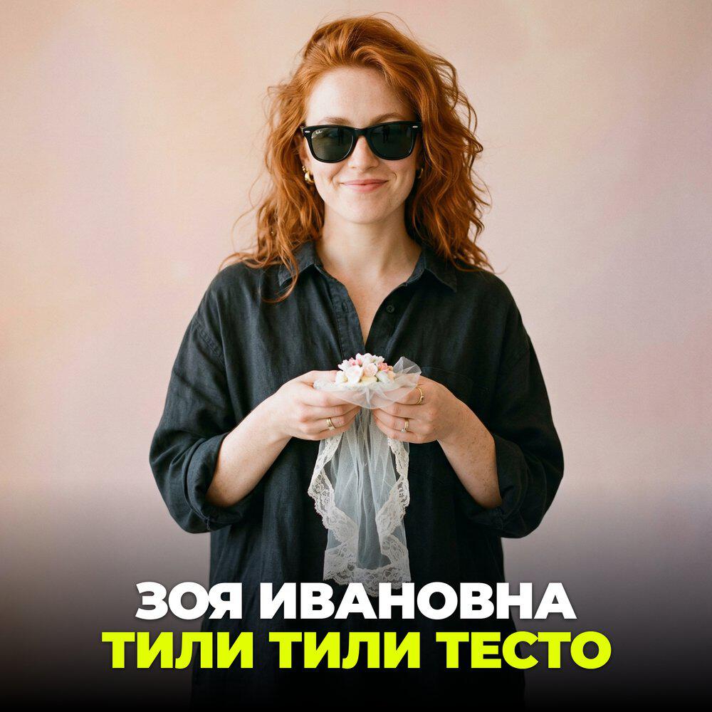 Релиз Тили тили тесто