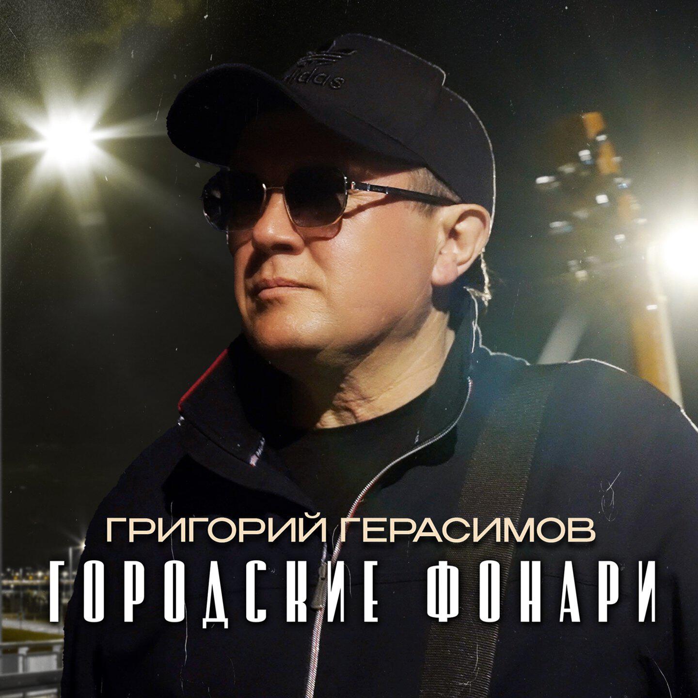 Релиз Городские фонари