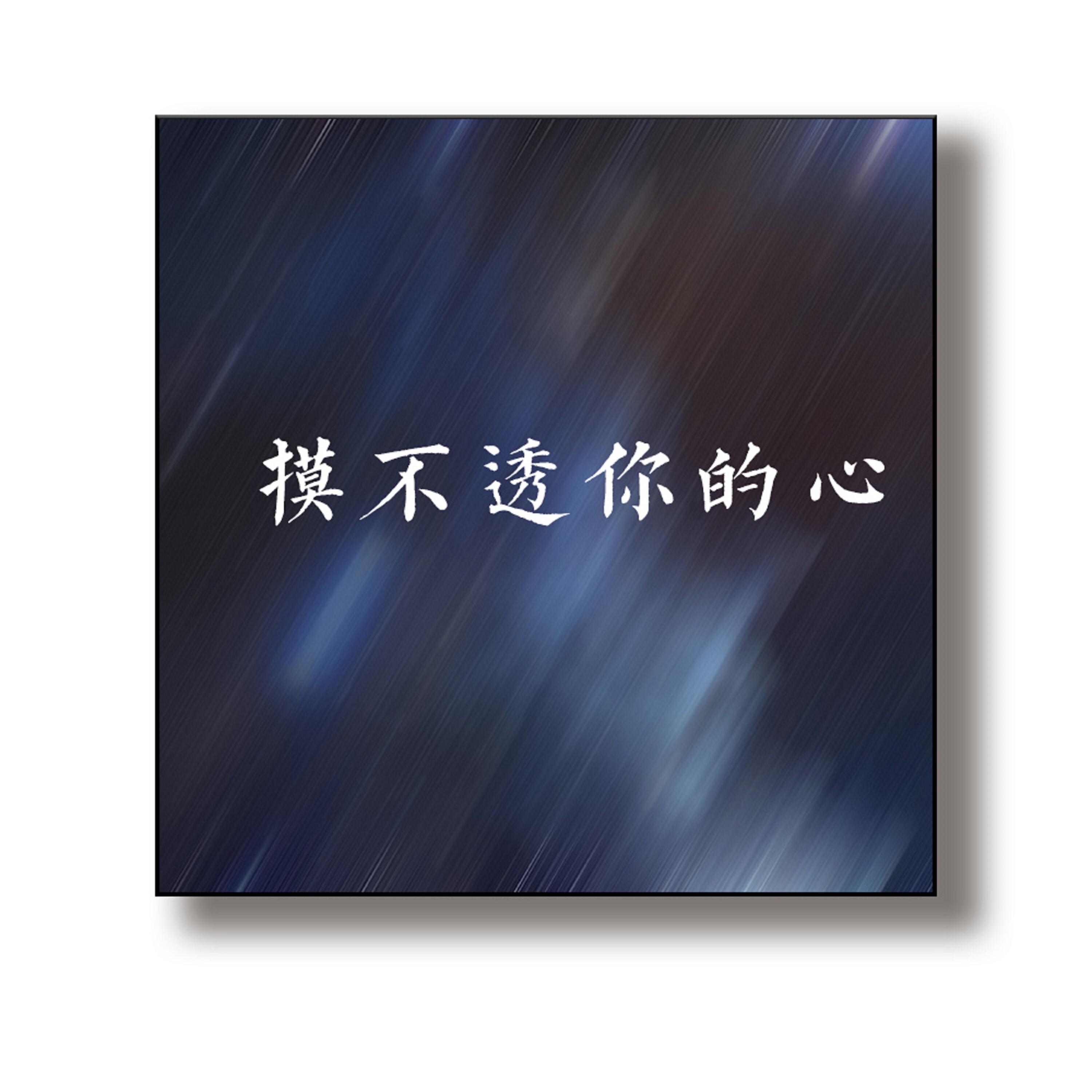 Релиз 摸不透你的心