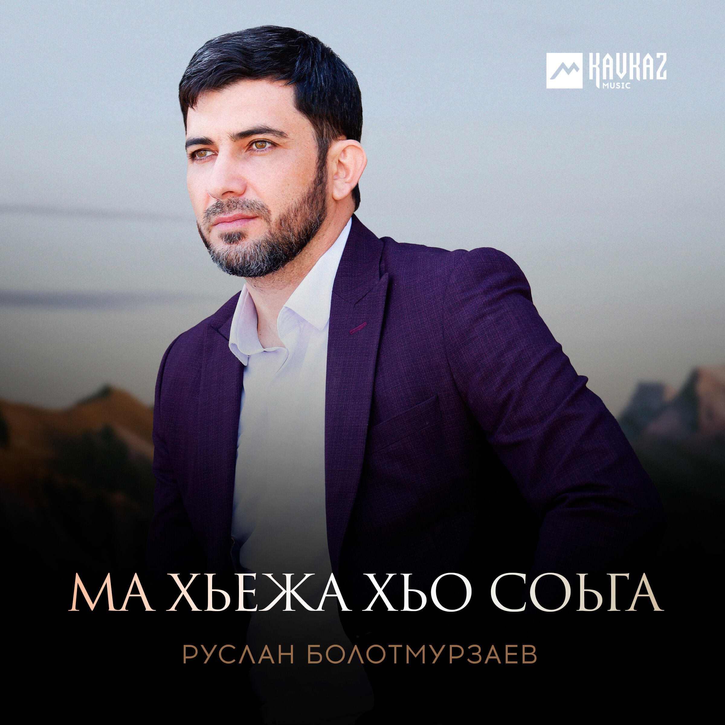 Релиз Ма хьежа хьо соьга