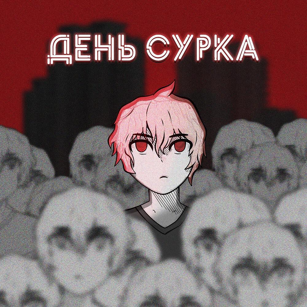 Релиз День Сурка