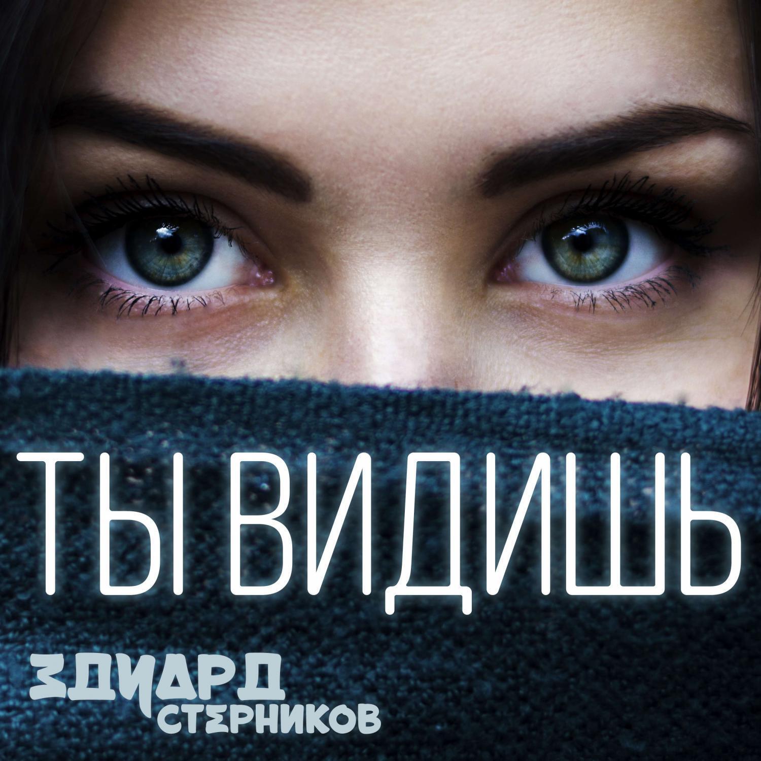 Релиз Ты видишь
