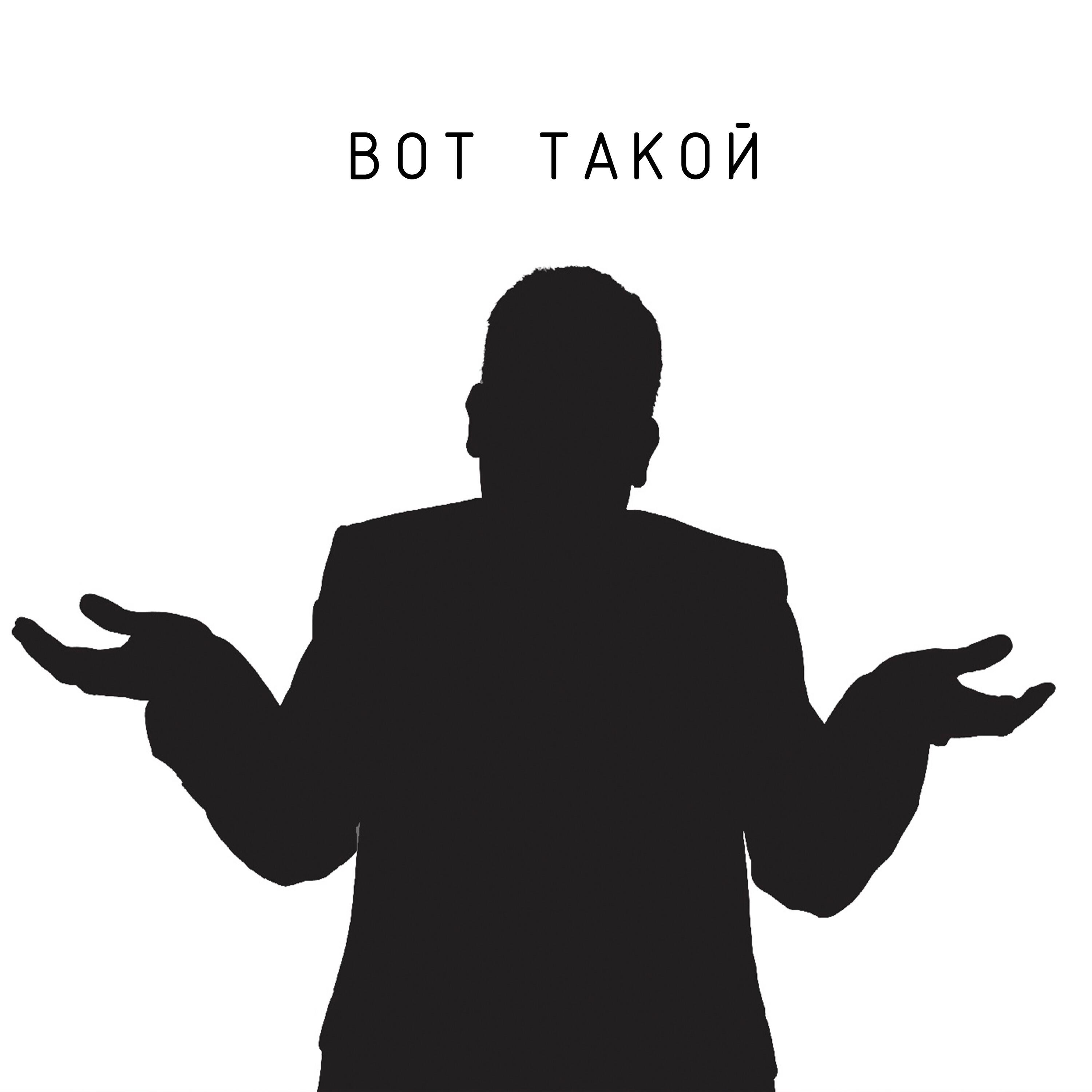 Релиз Вот такой