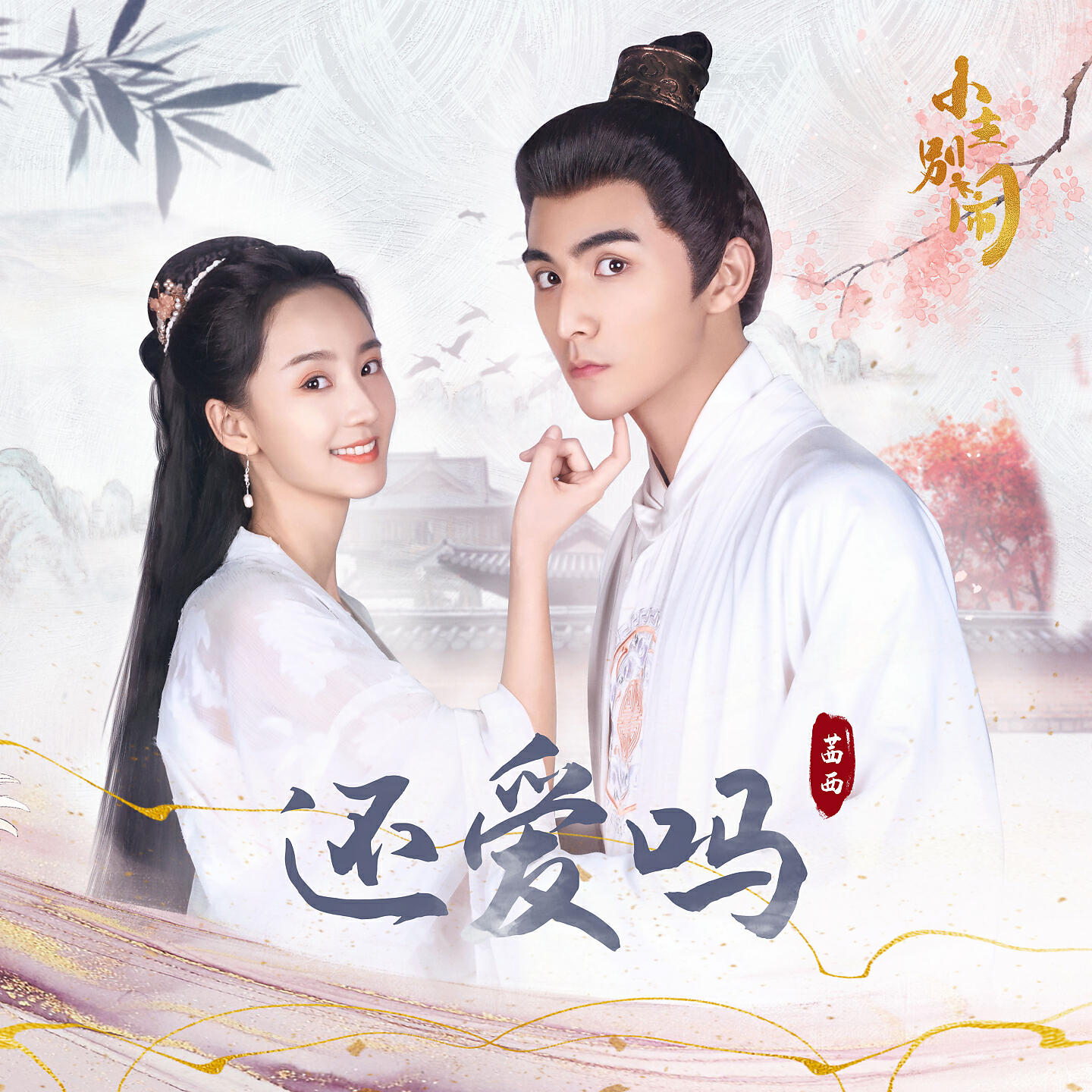Релиз 还爱吗