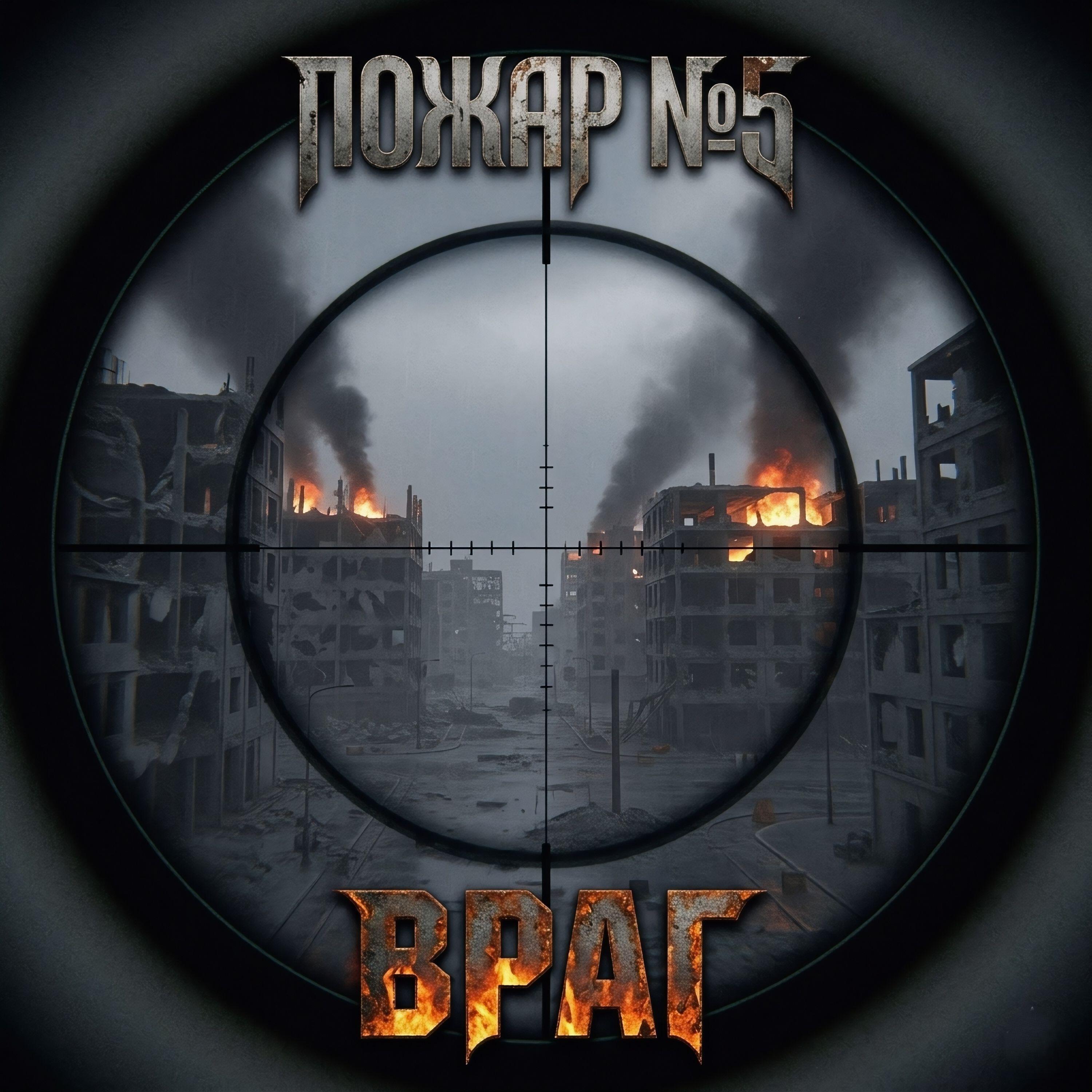 Релиз Враг
