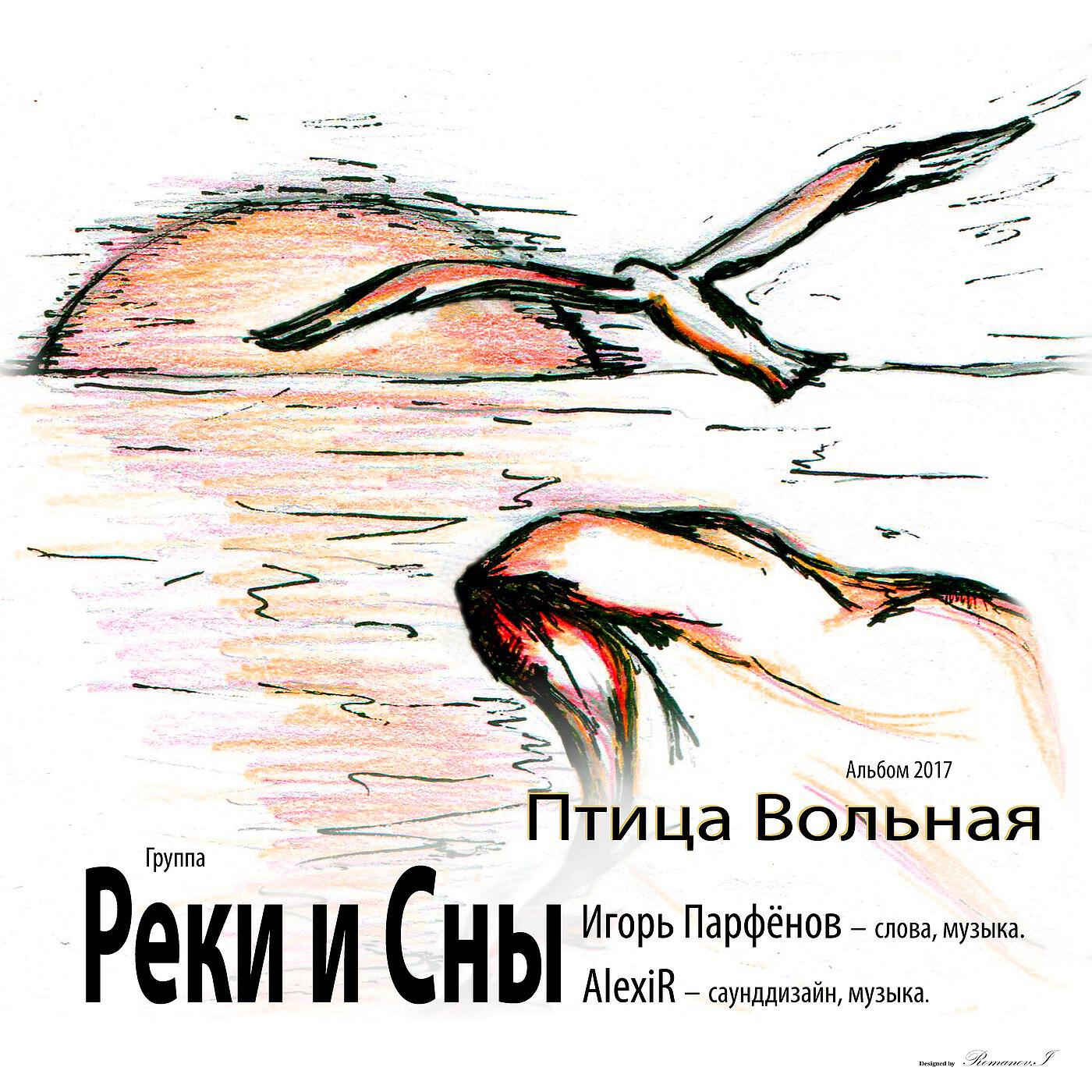 Релиз Птица Вольная