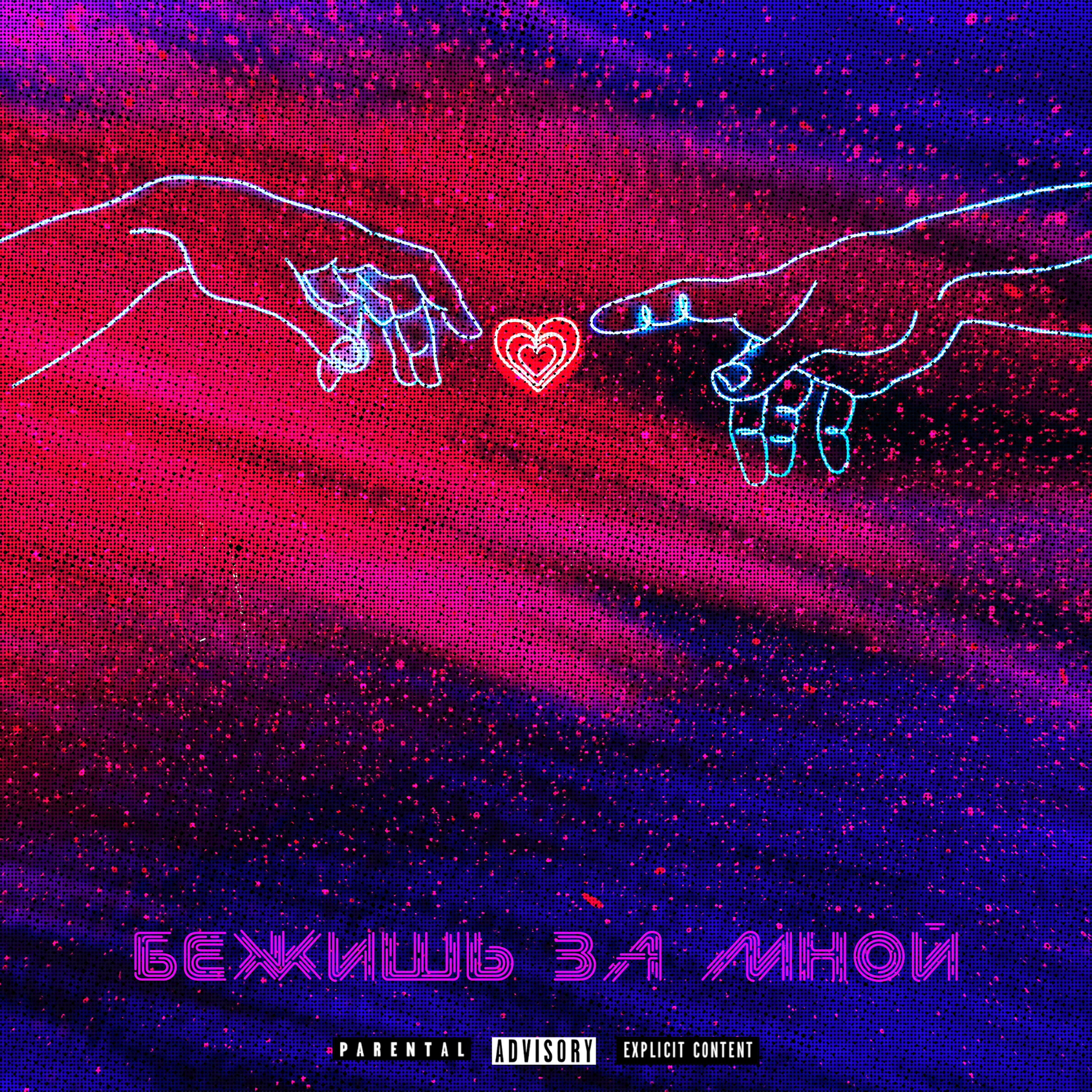 Релиз Бежишь за мной