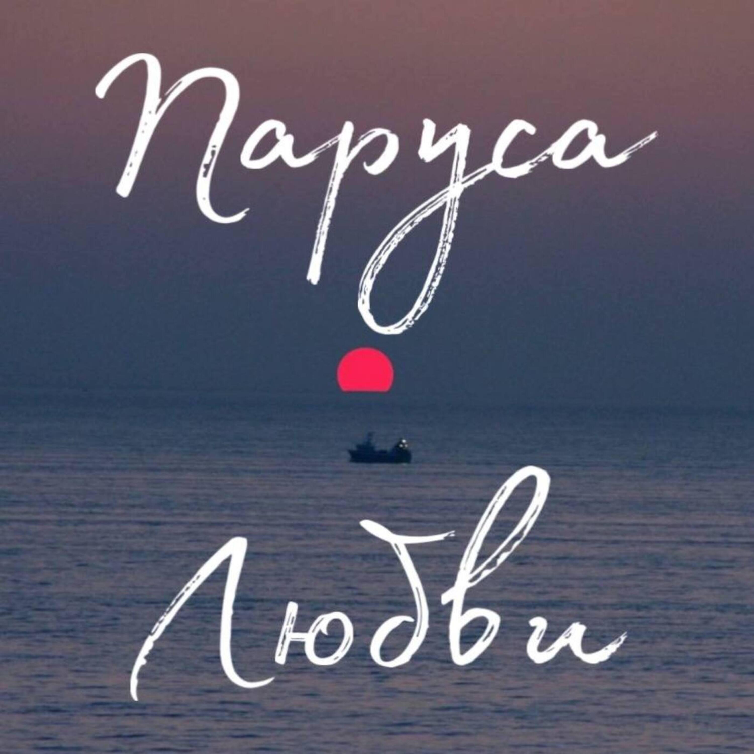 Релиз Паруса любви