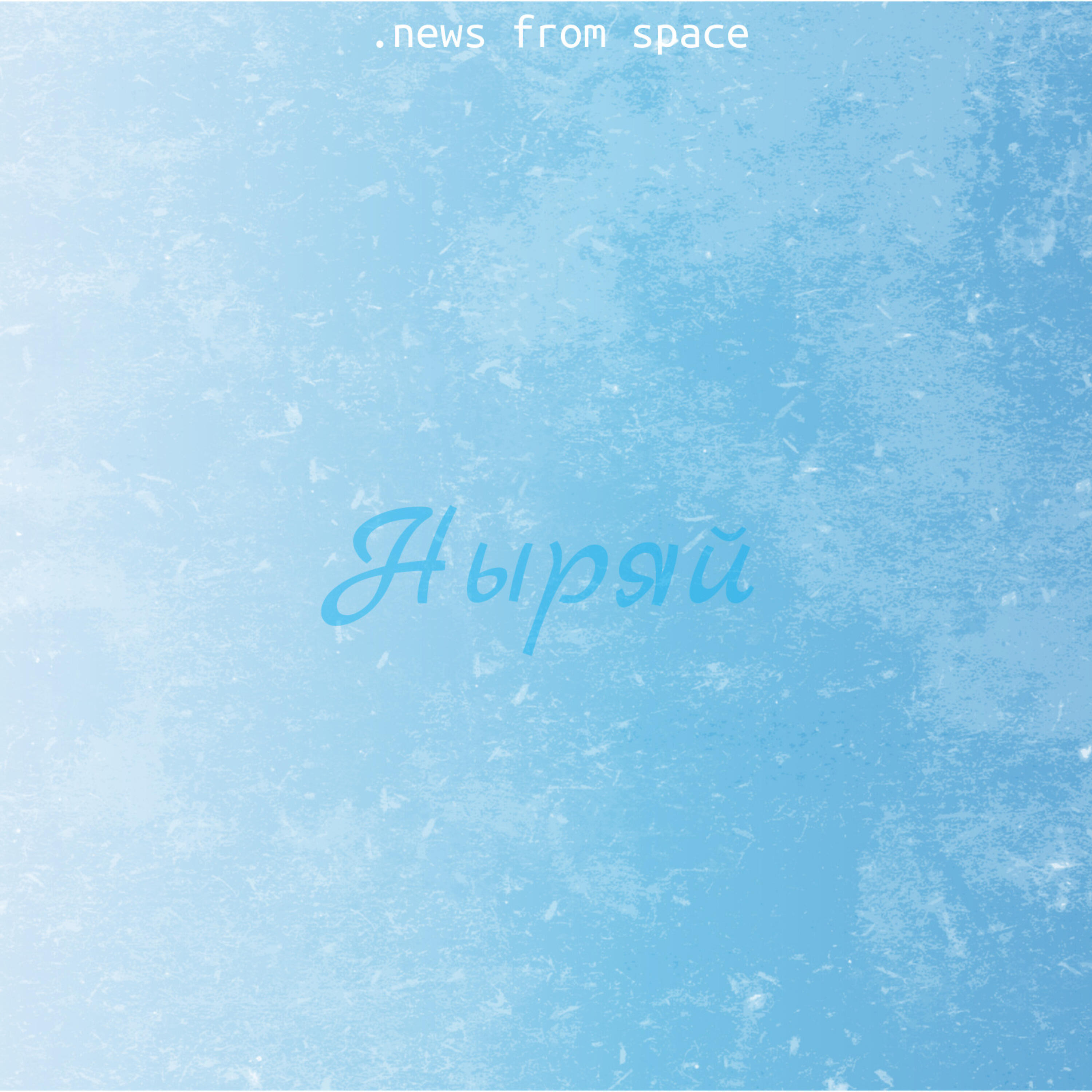 Релиз Ныряй