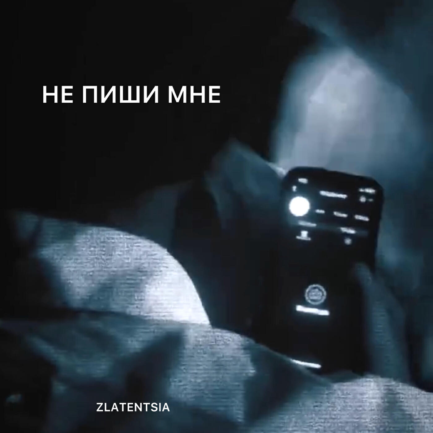 Релиз Не пиши мне