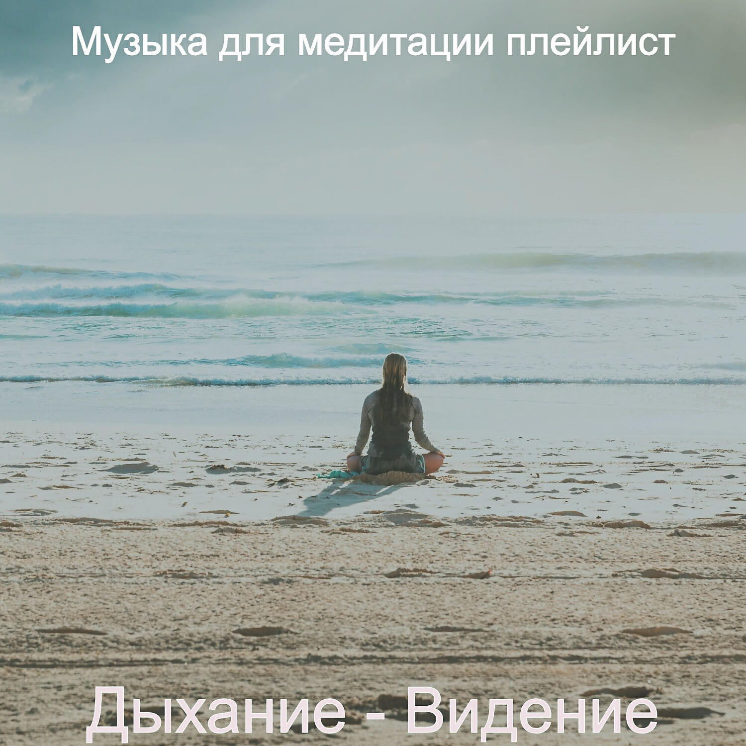 Релиз Дыхание - Видение