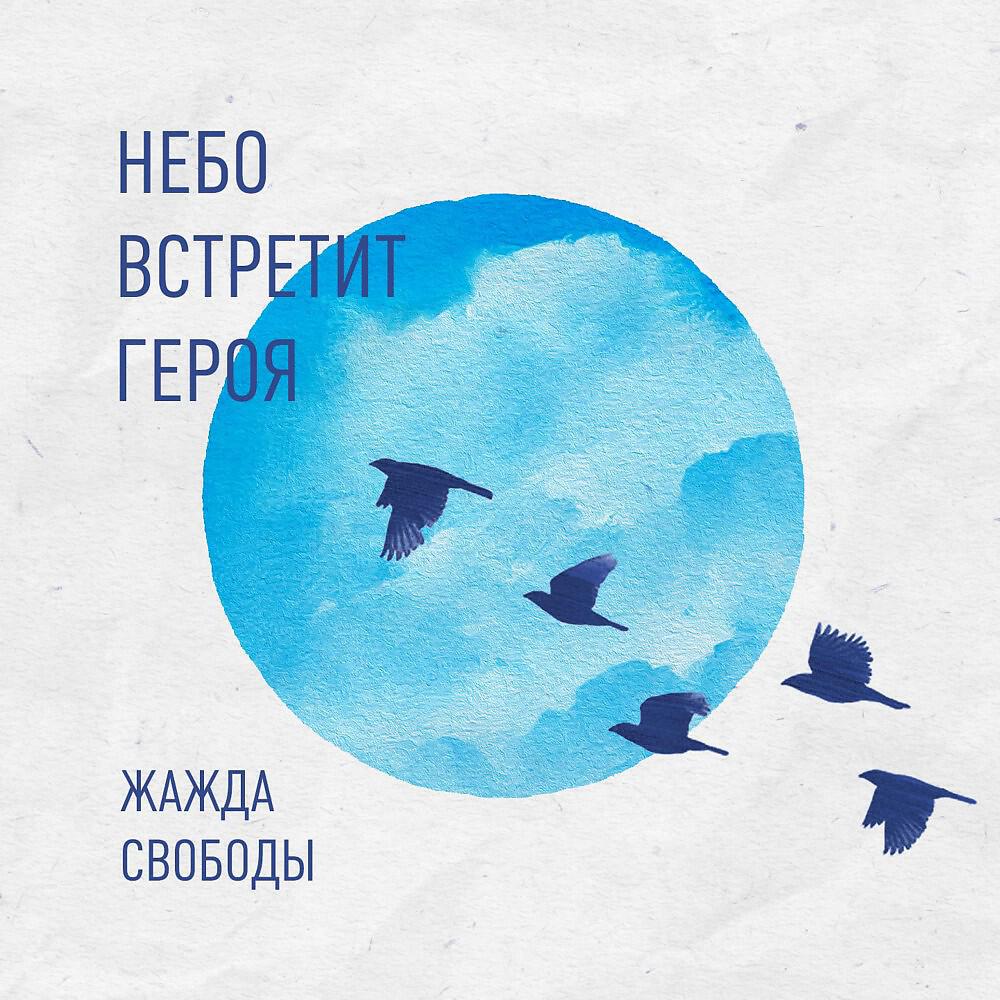 Релиз Жажда Свободы