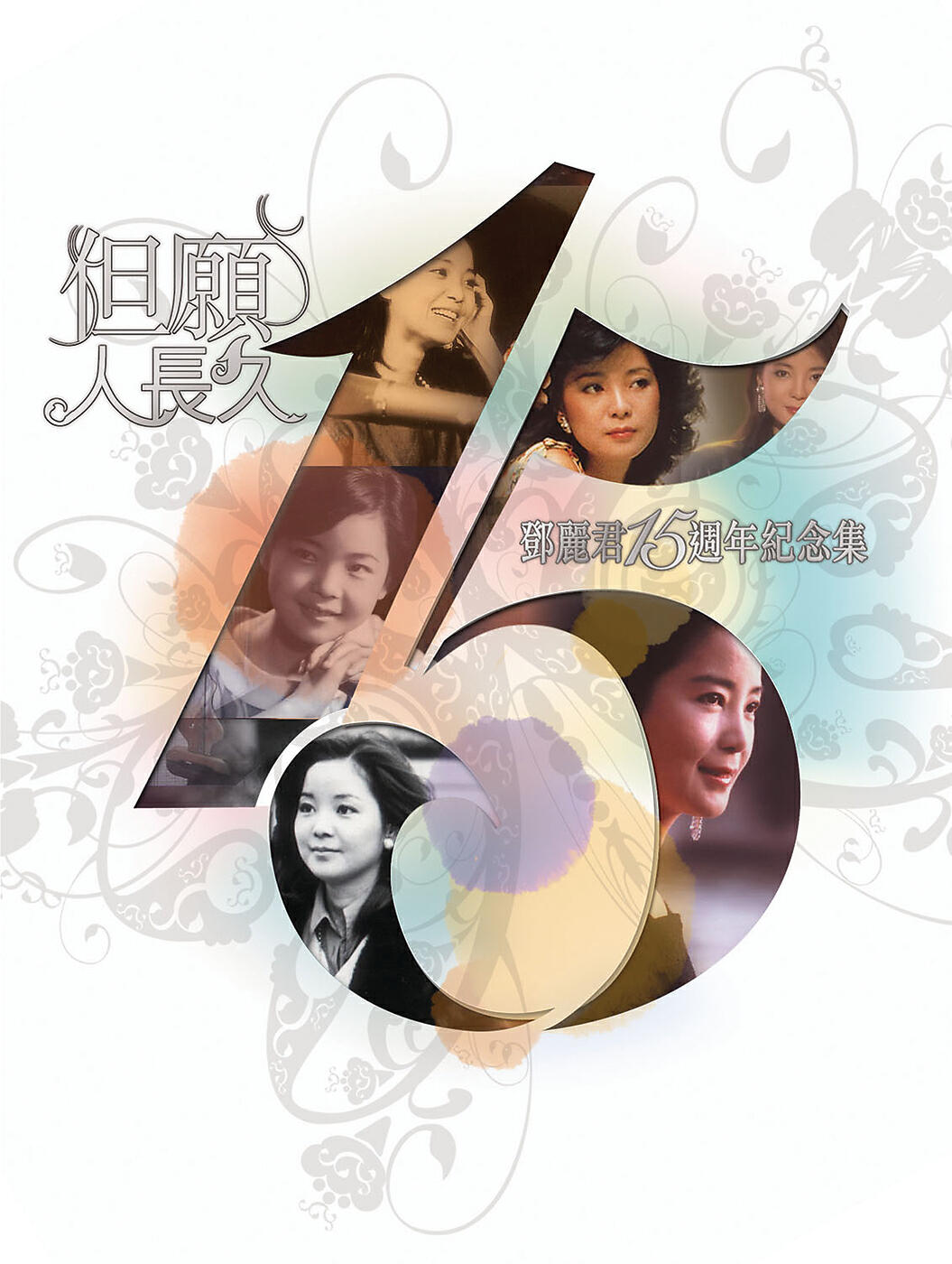 Релиз 鄧麗君15週年但願人長久