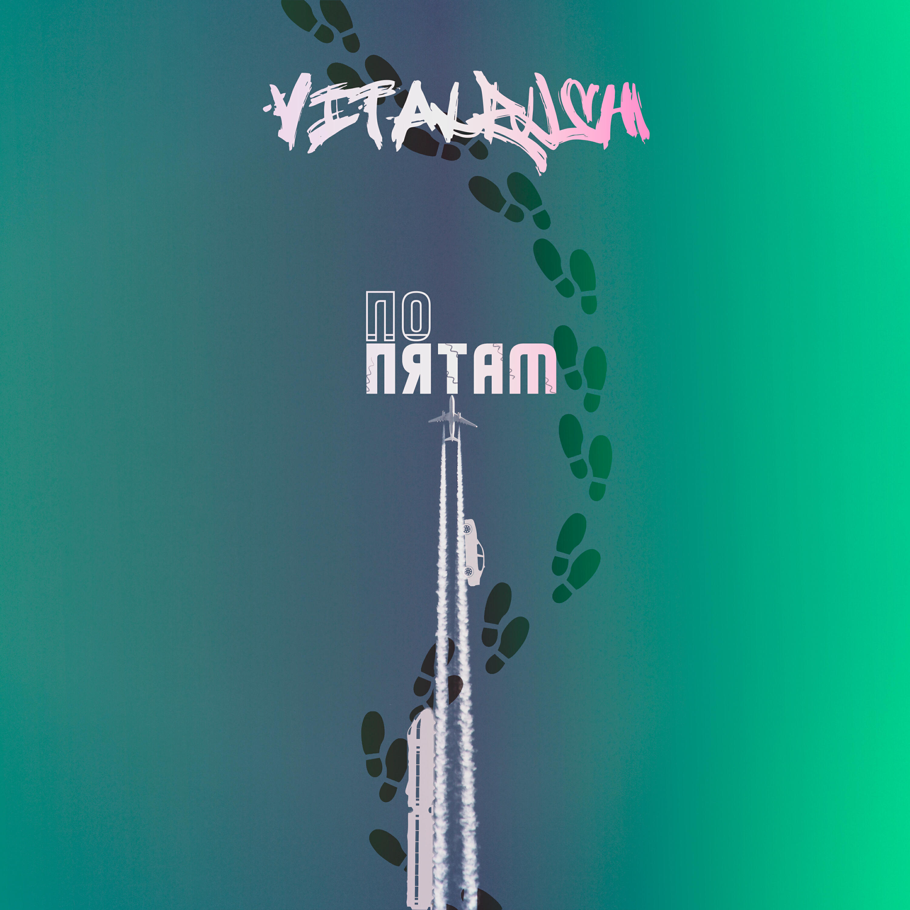 Релиз По пятам
