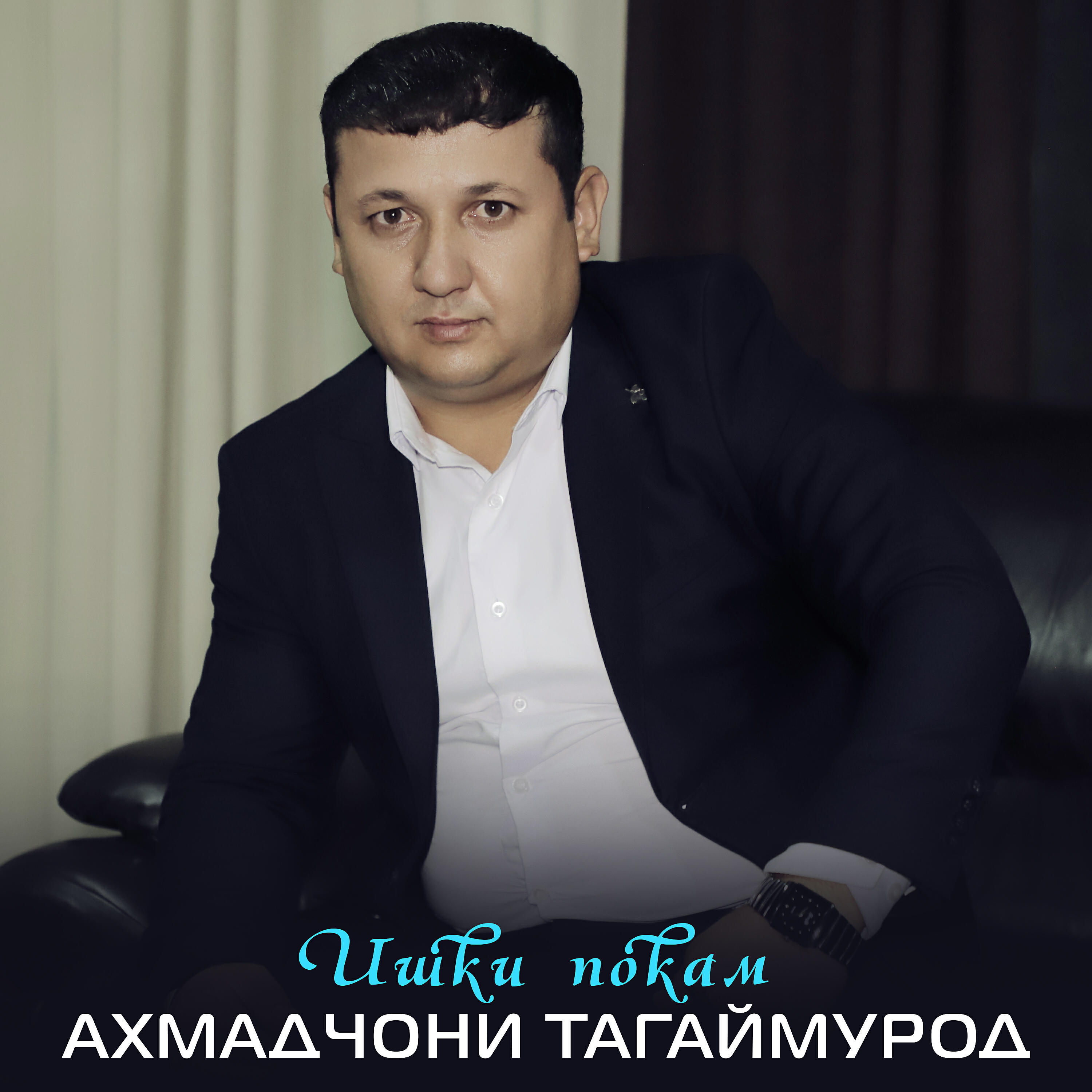 Релиз Ишки покам
