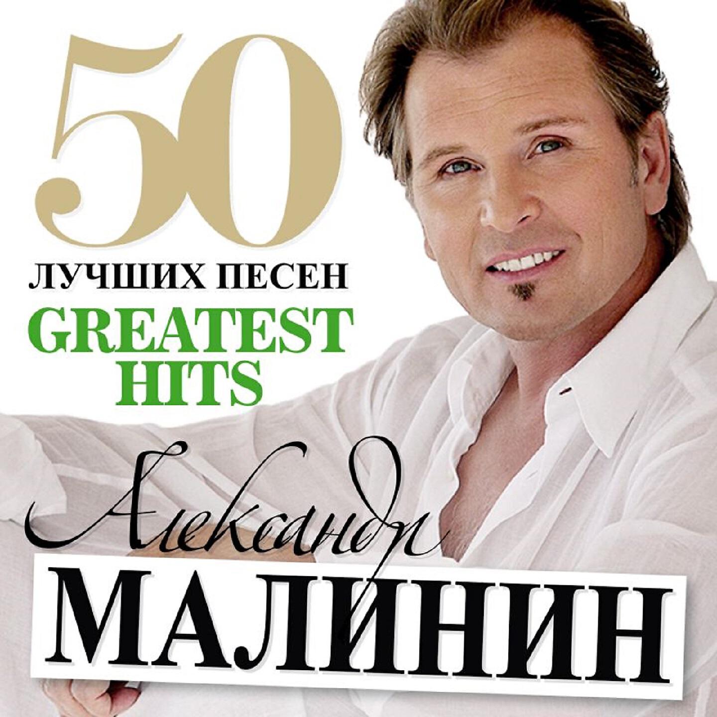 Скачать песню Александр Малинин - Улыбнись, родная бесплатно в MP3 для Android и iOS