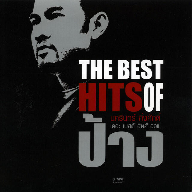 Релиз THE BEST HITS OF ป้าง