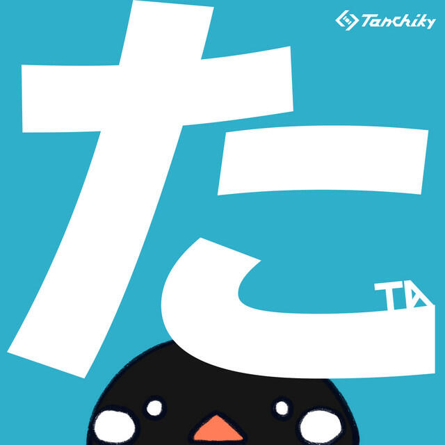 Релиз た -TA-