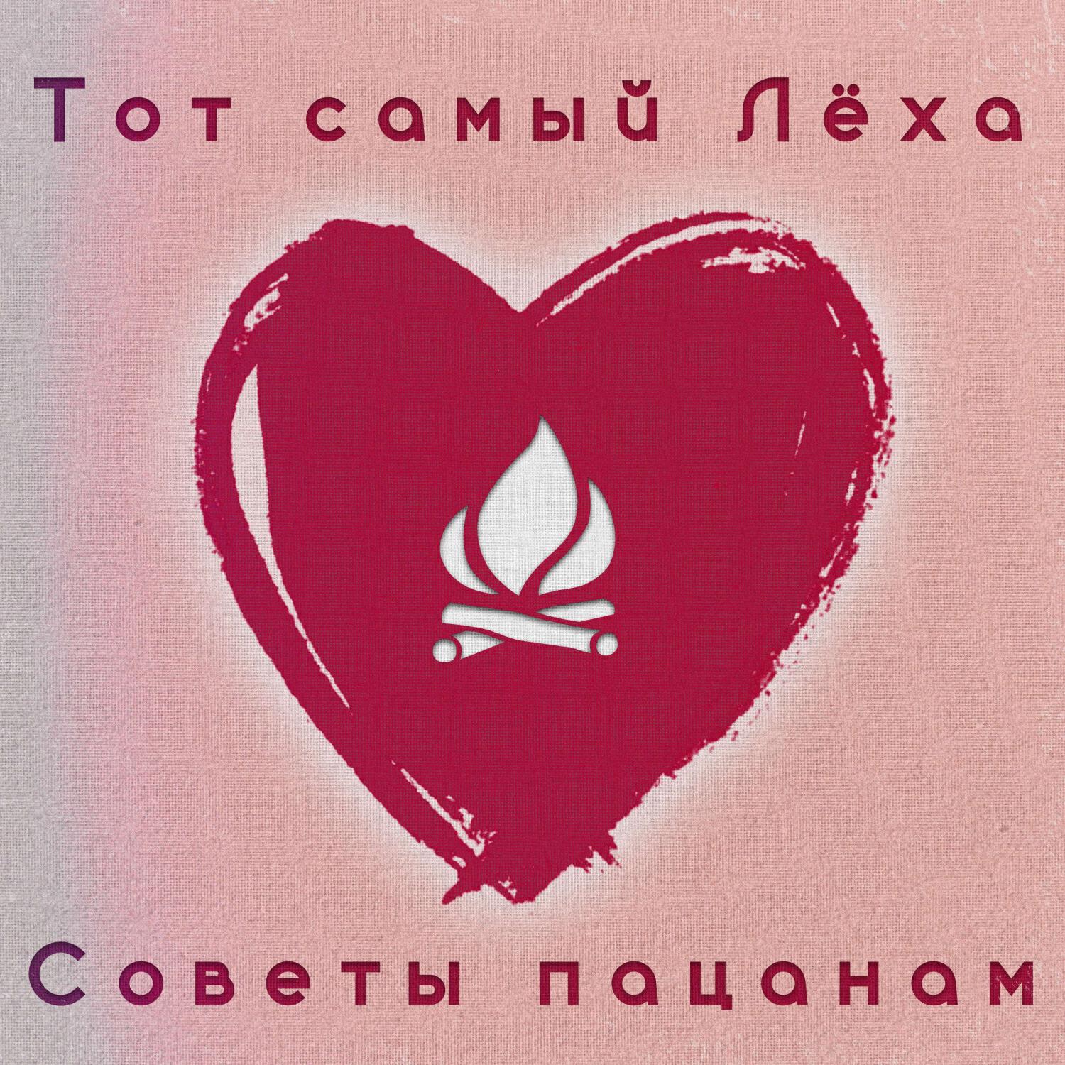 Релиз Советы пацанам