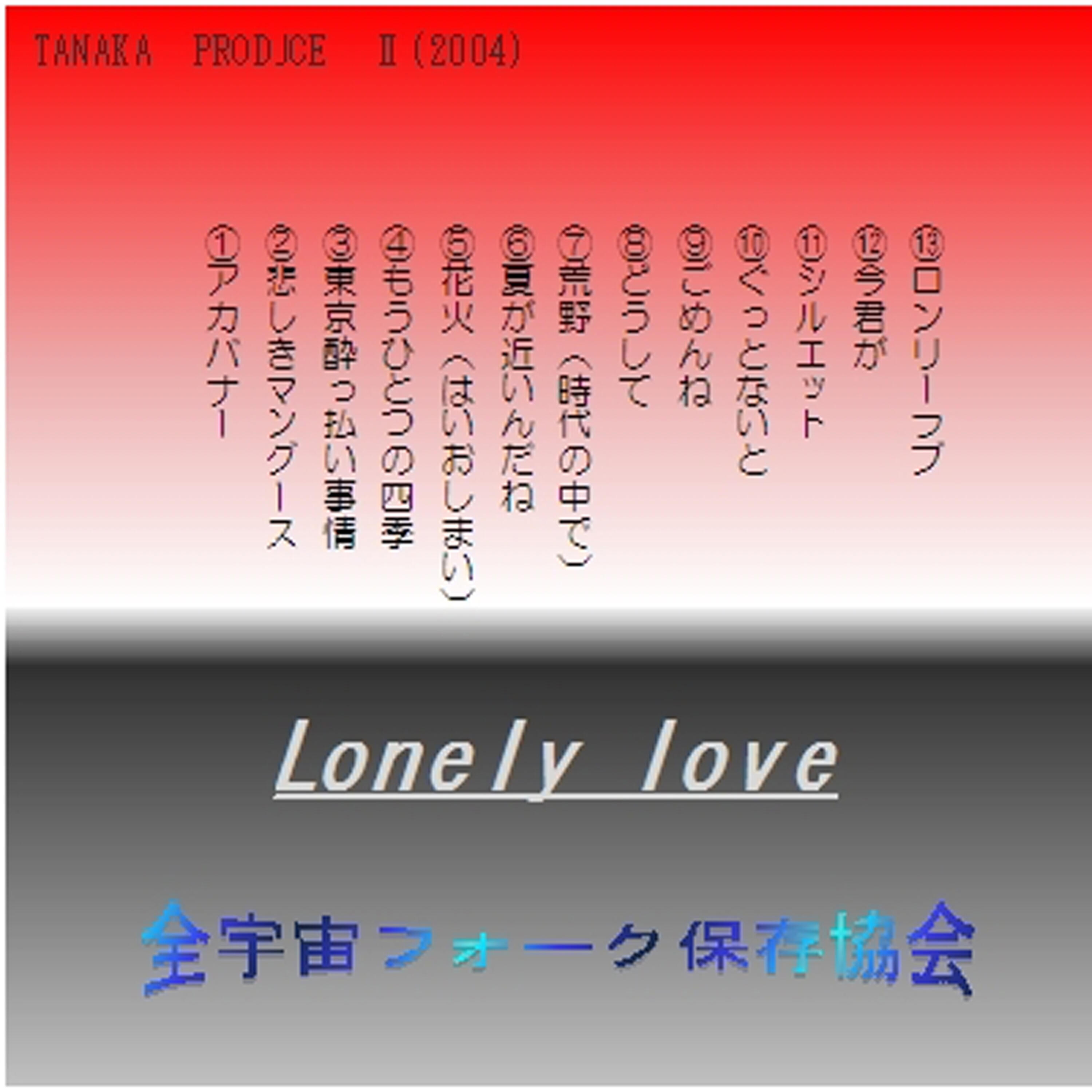 Релиз Lonely Love