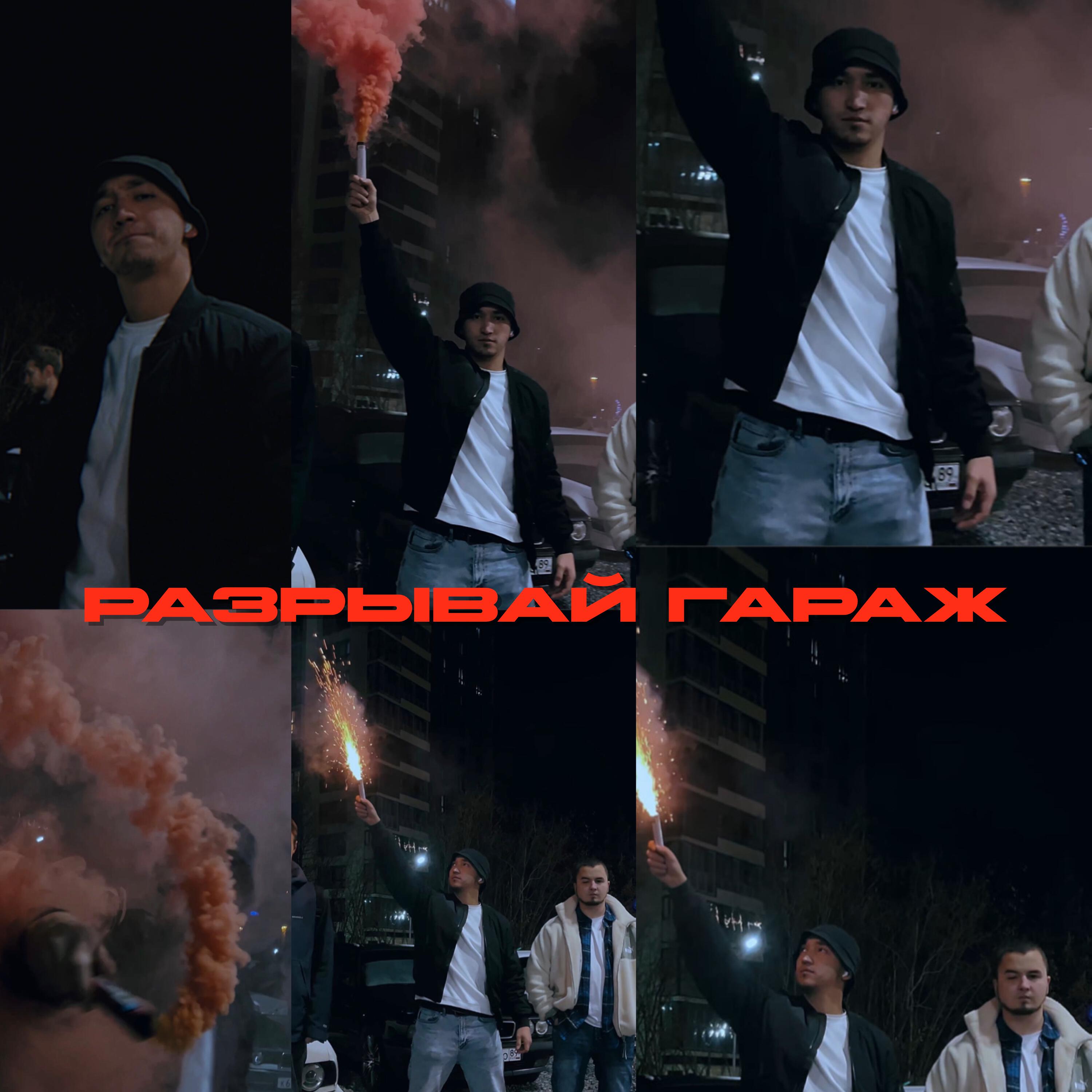 Релиз Разрывай гараж