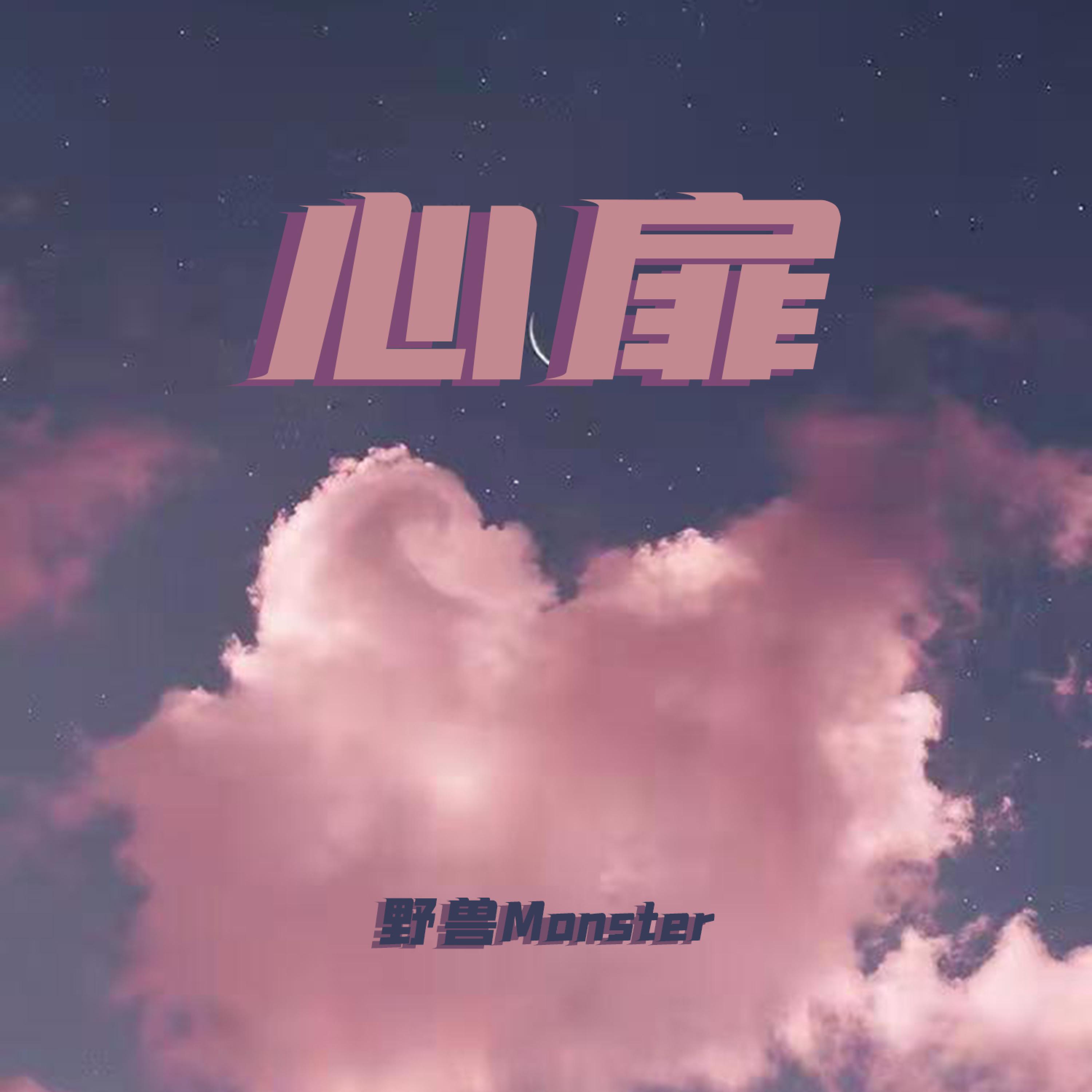 Релиз 心扉