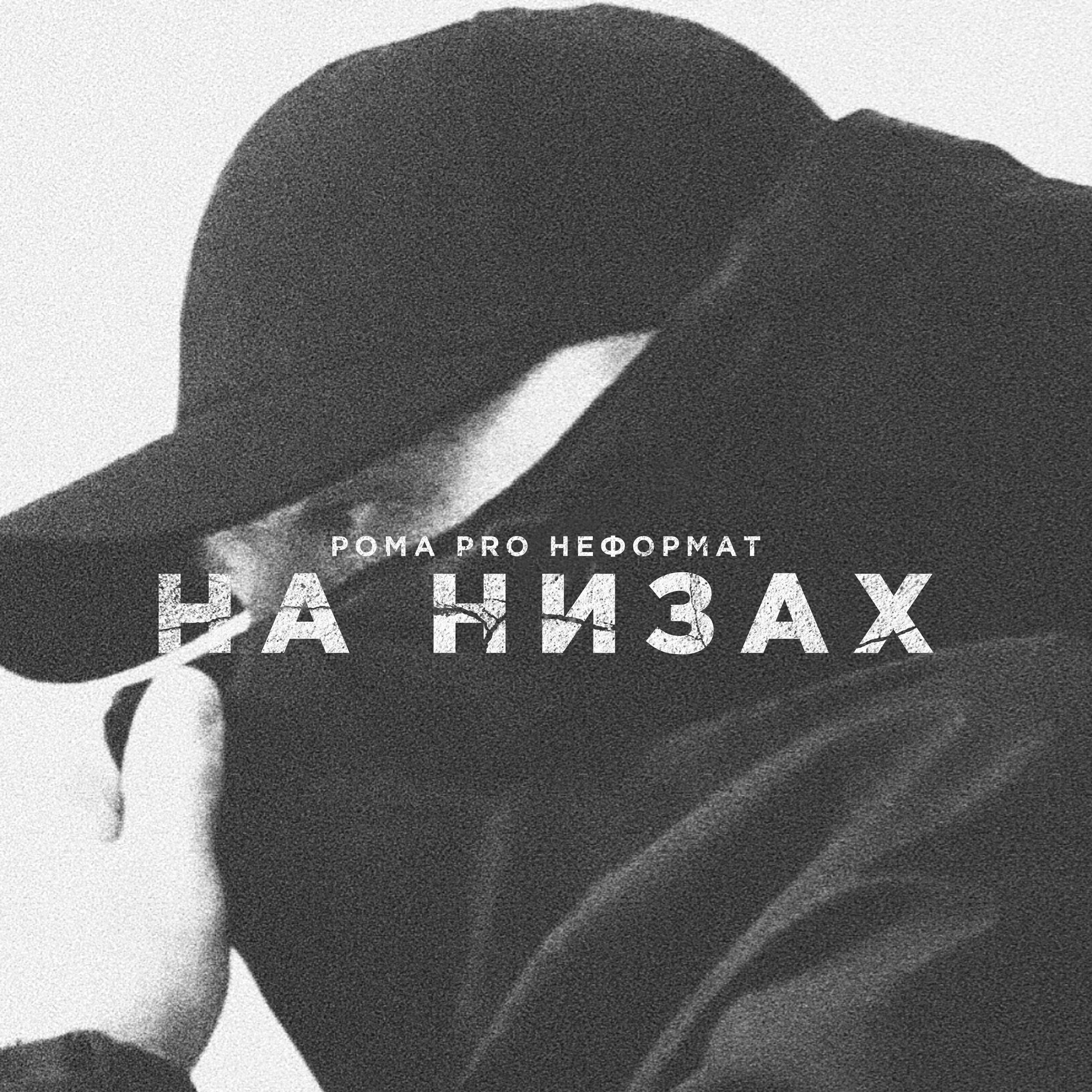 Релиз На низах