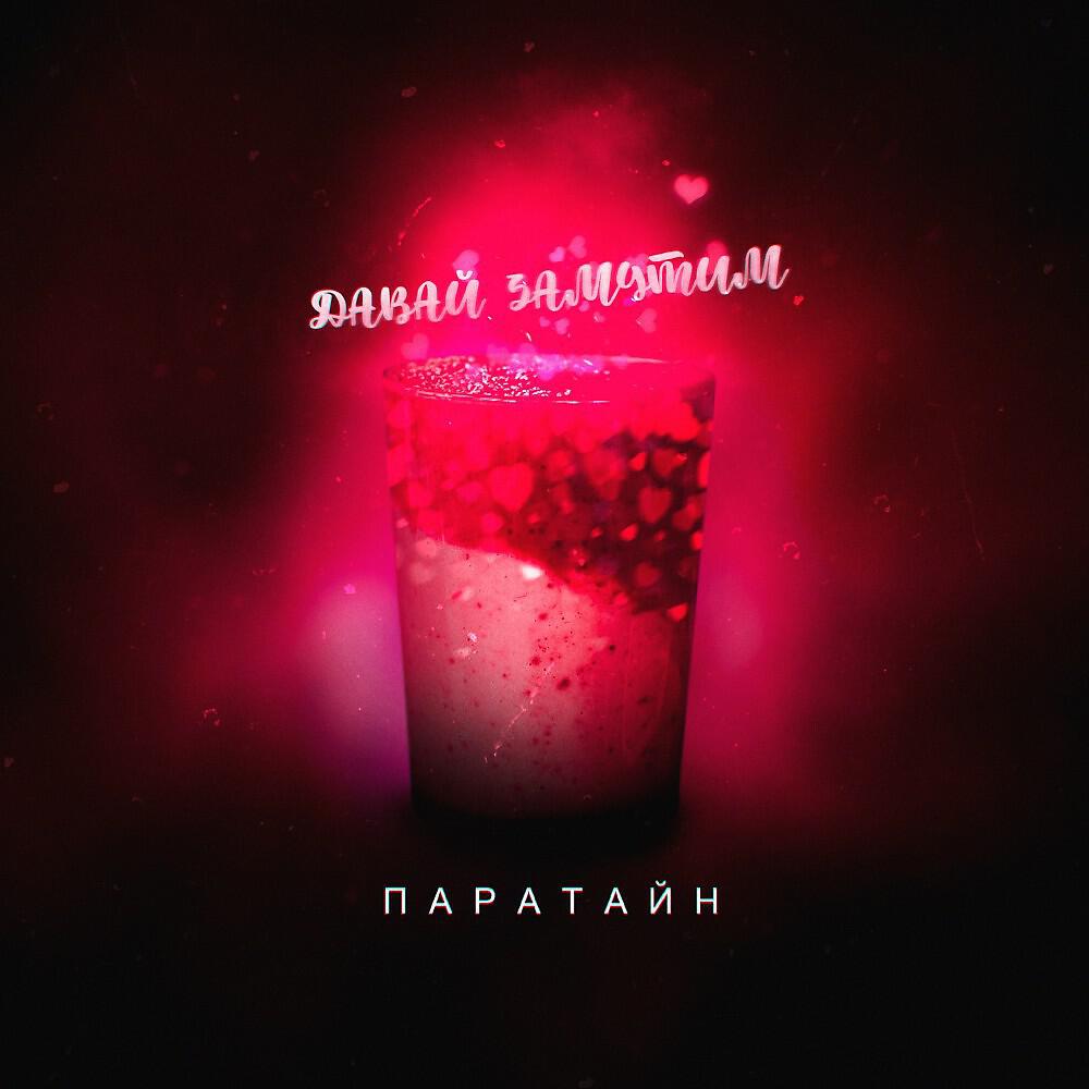 Релиз Давай замутим