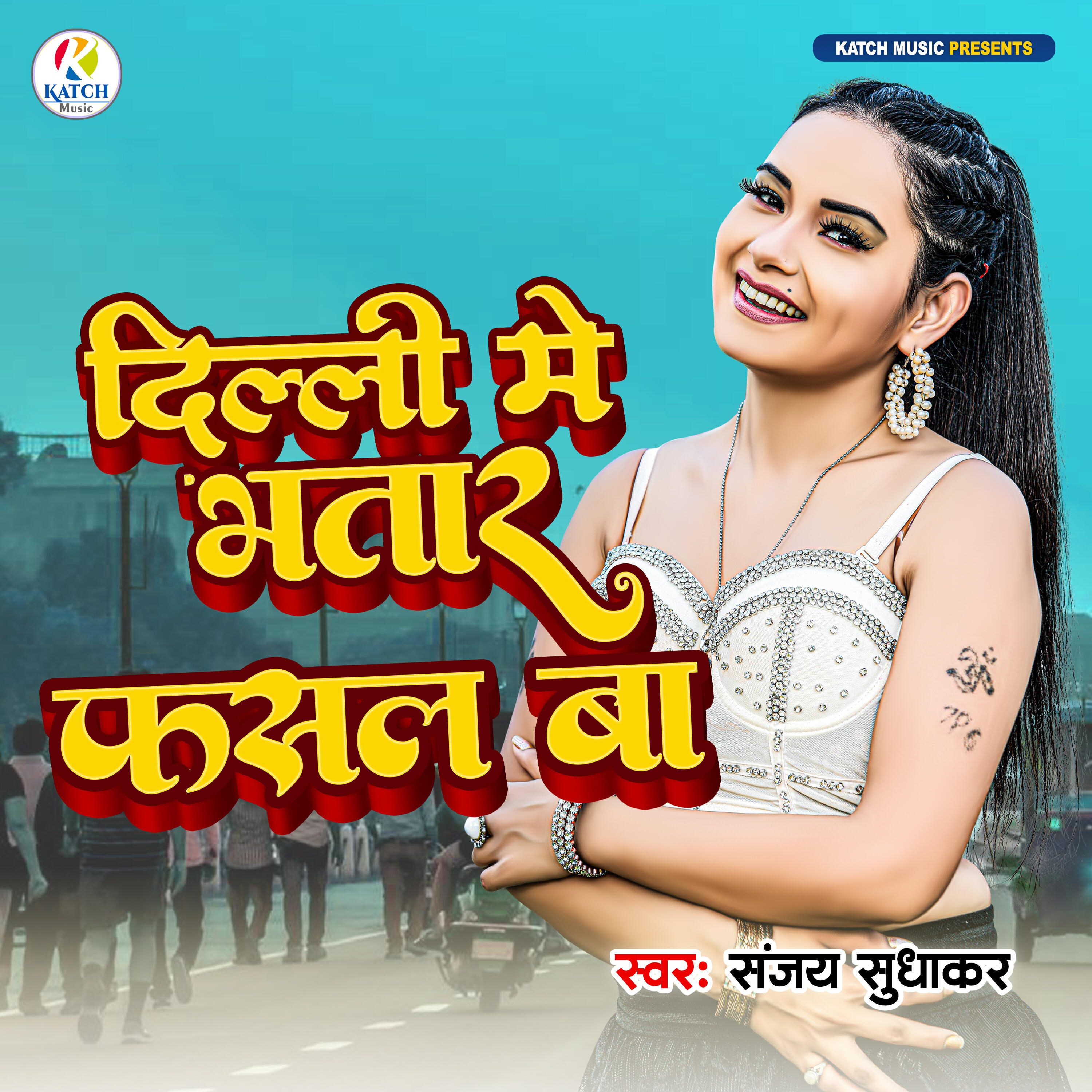 Релиз Delhi Me Bhatar Fasal Baa