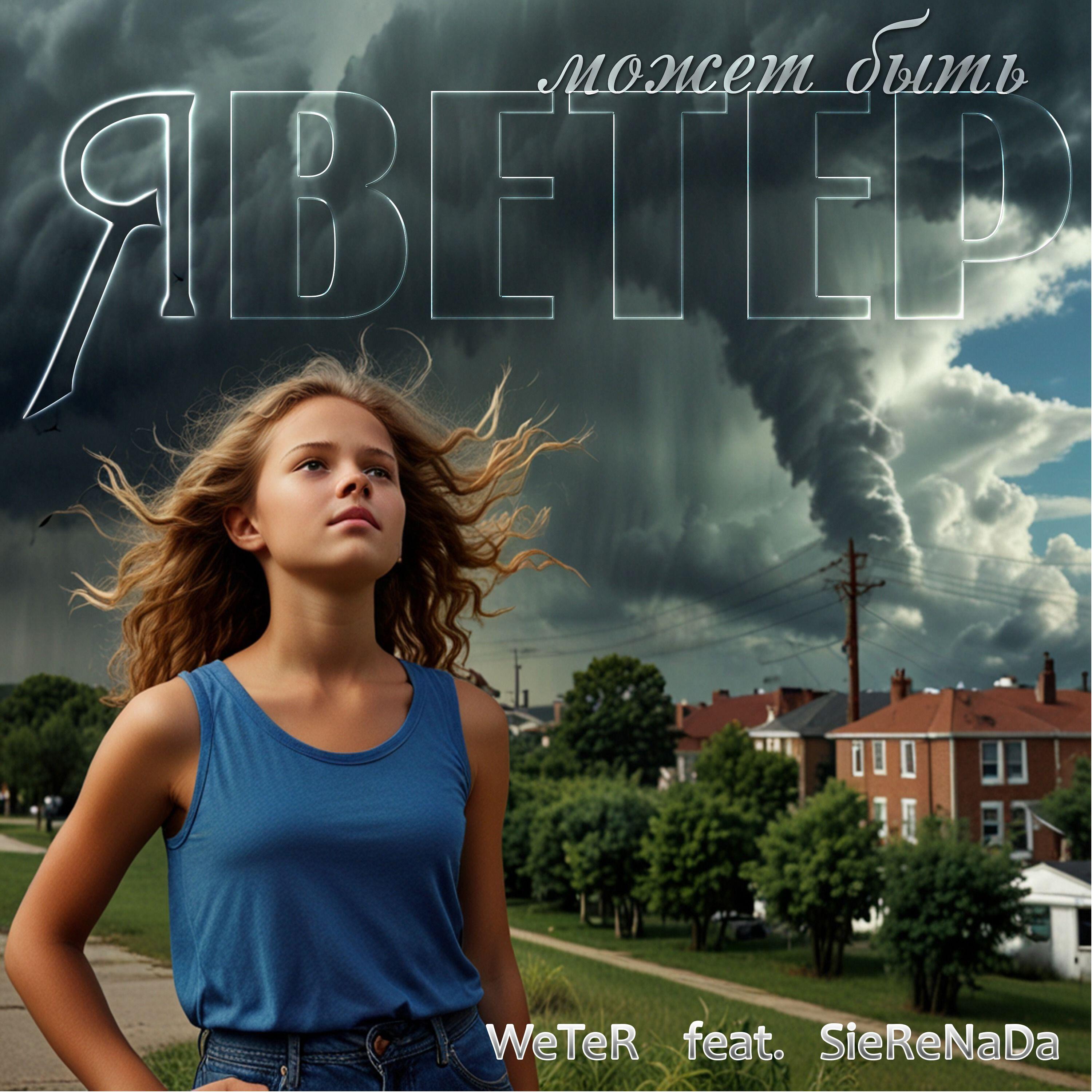Релиз Я ветер может быть