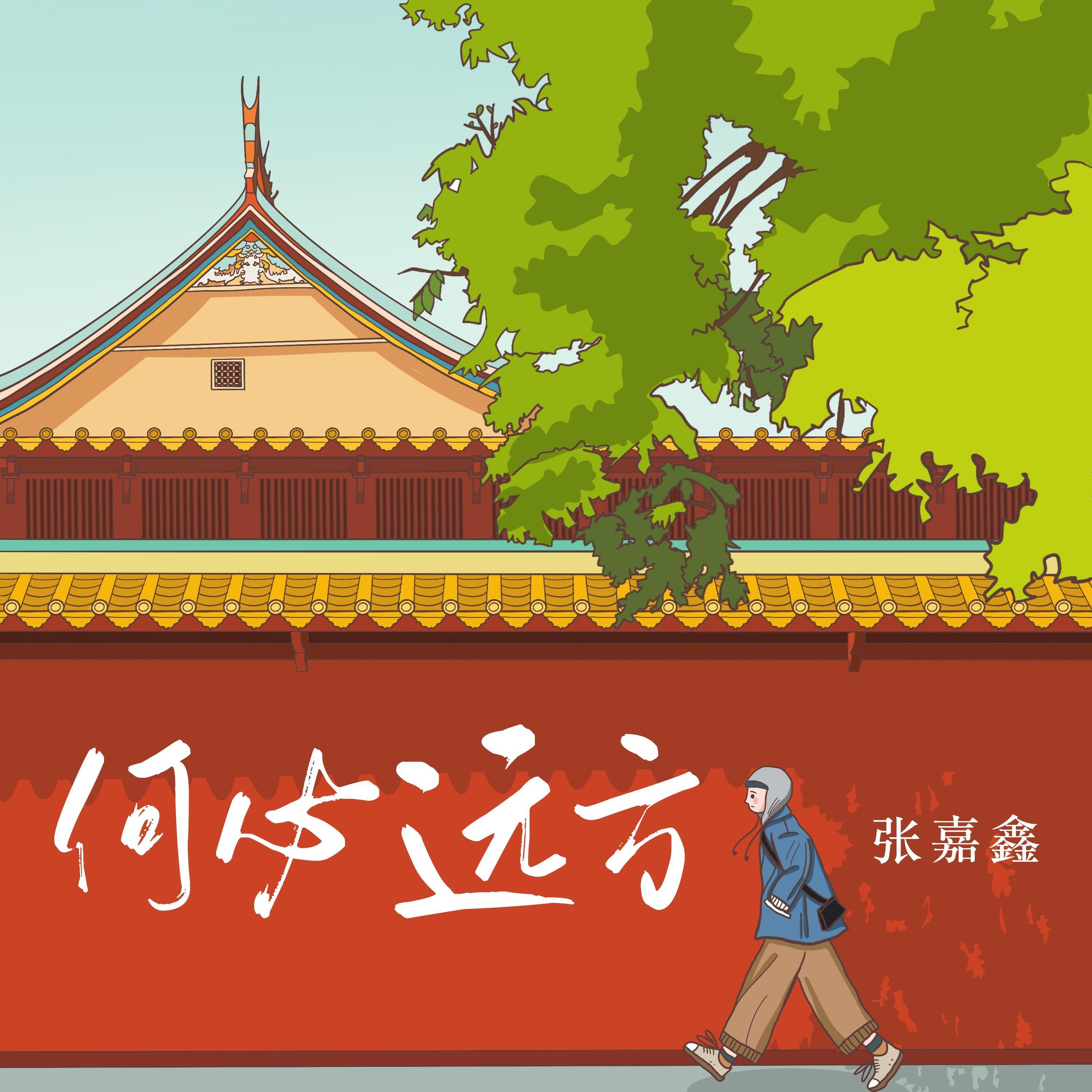 Релиз 何必远方