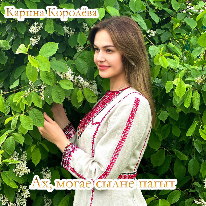 Карина Королёва