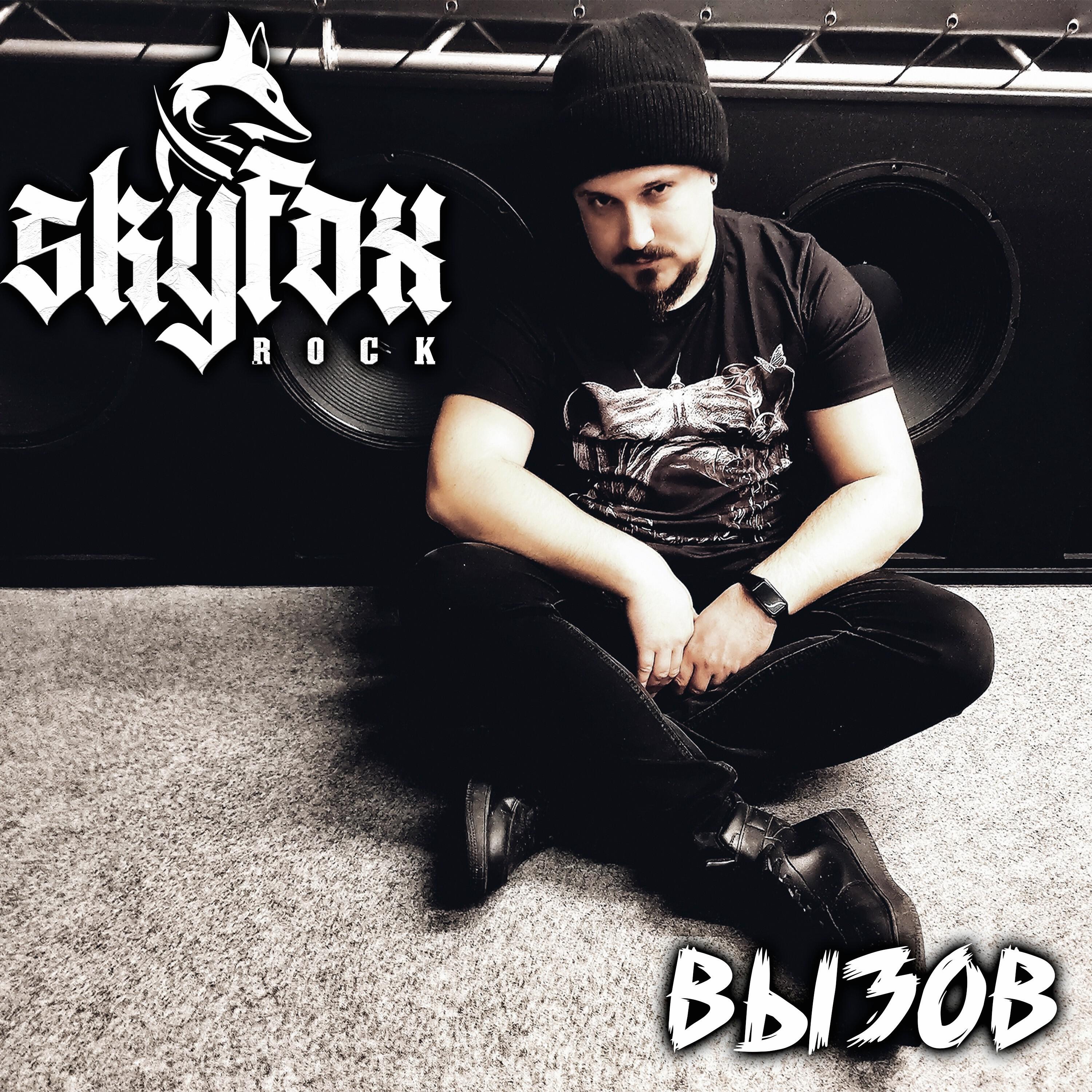 Релиз Вызов