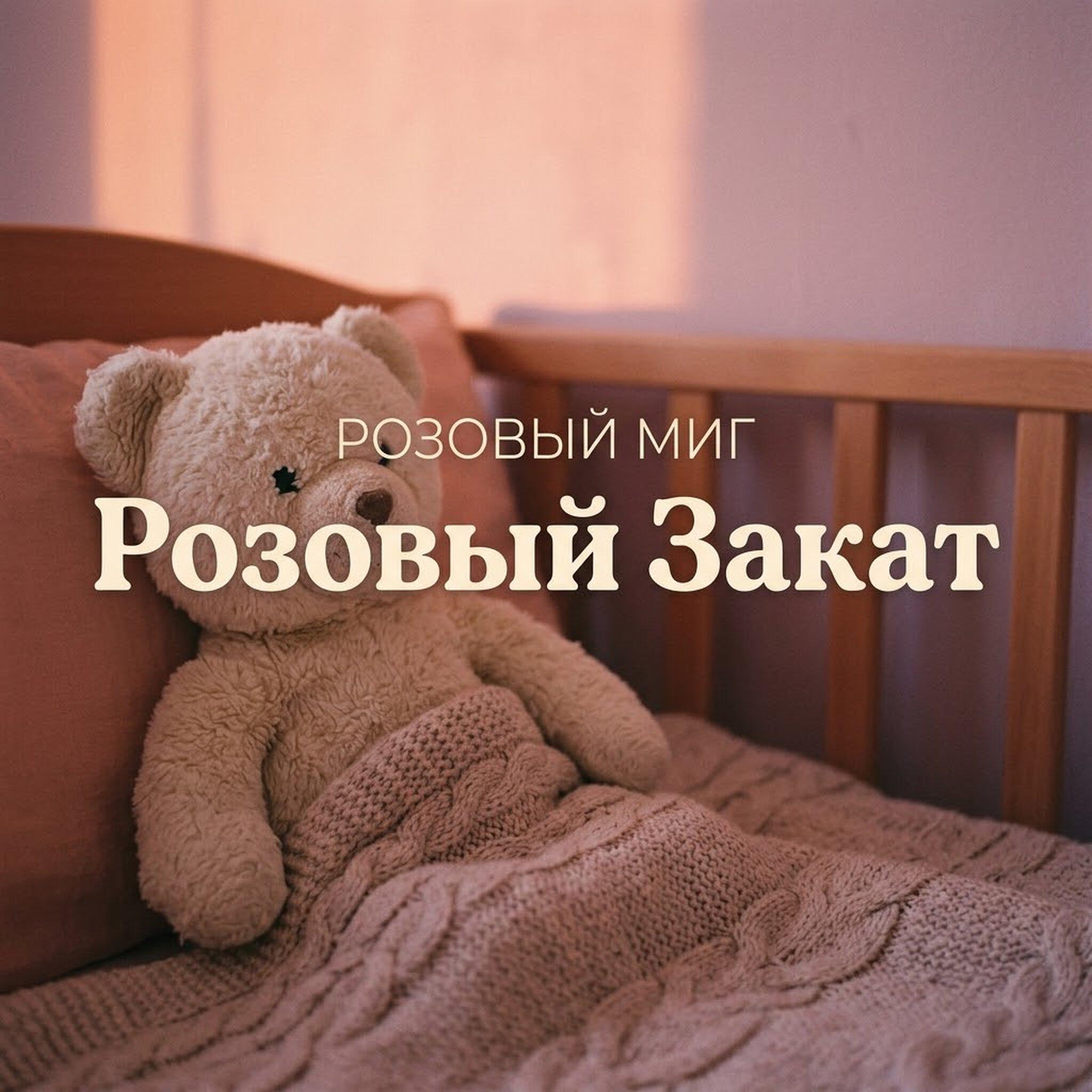 Релиз Розовый Закат