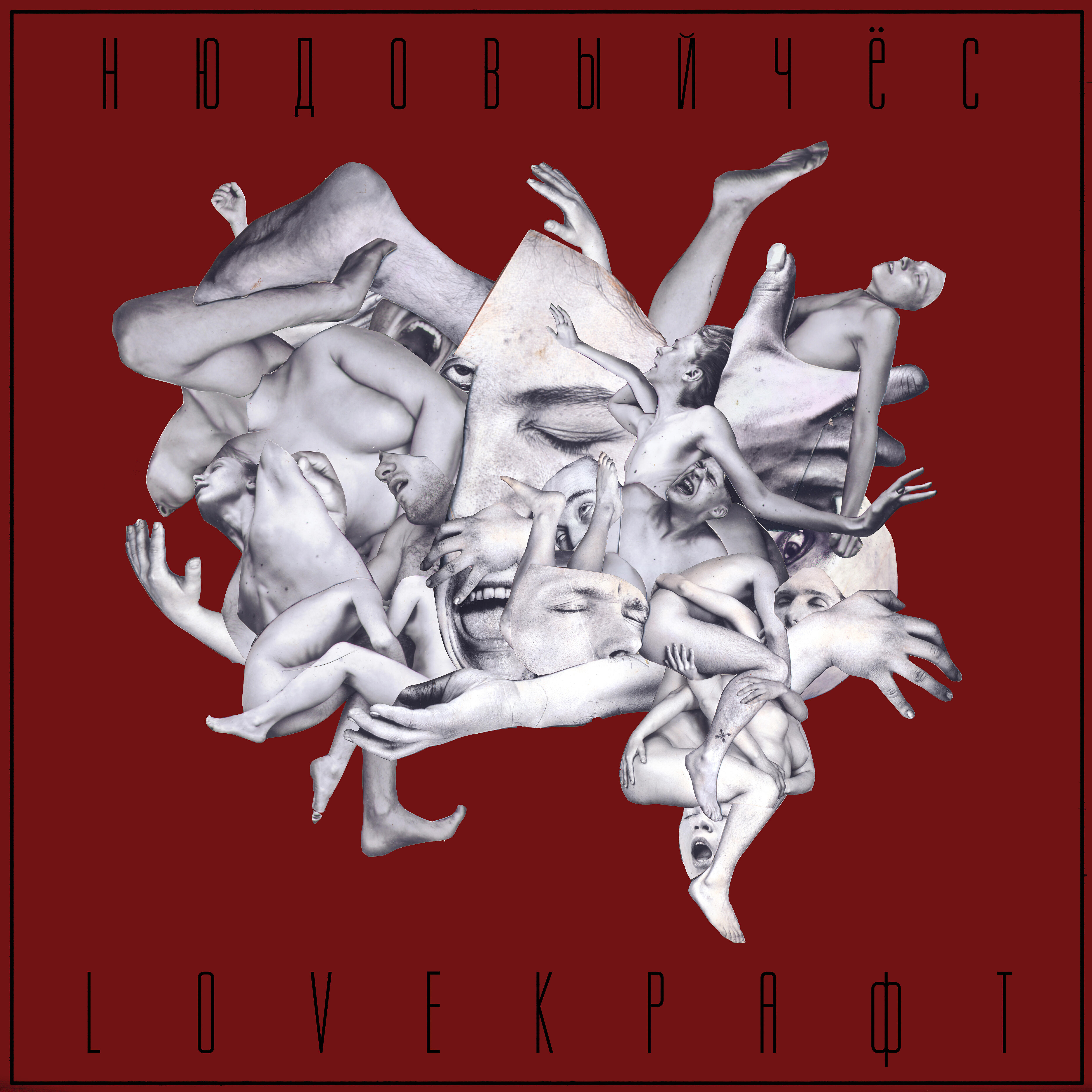 Релиз Loveкрафт