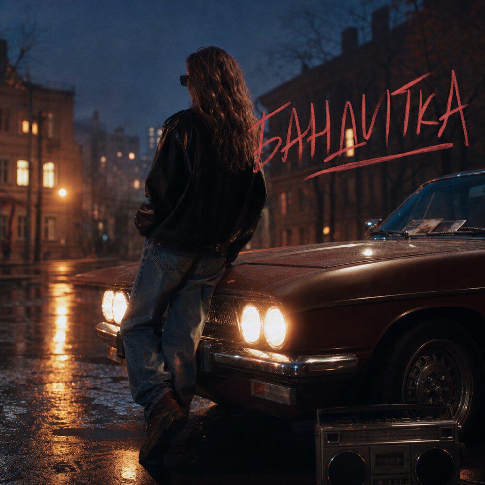 Релиз Бандитка