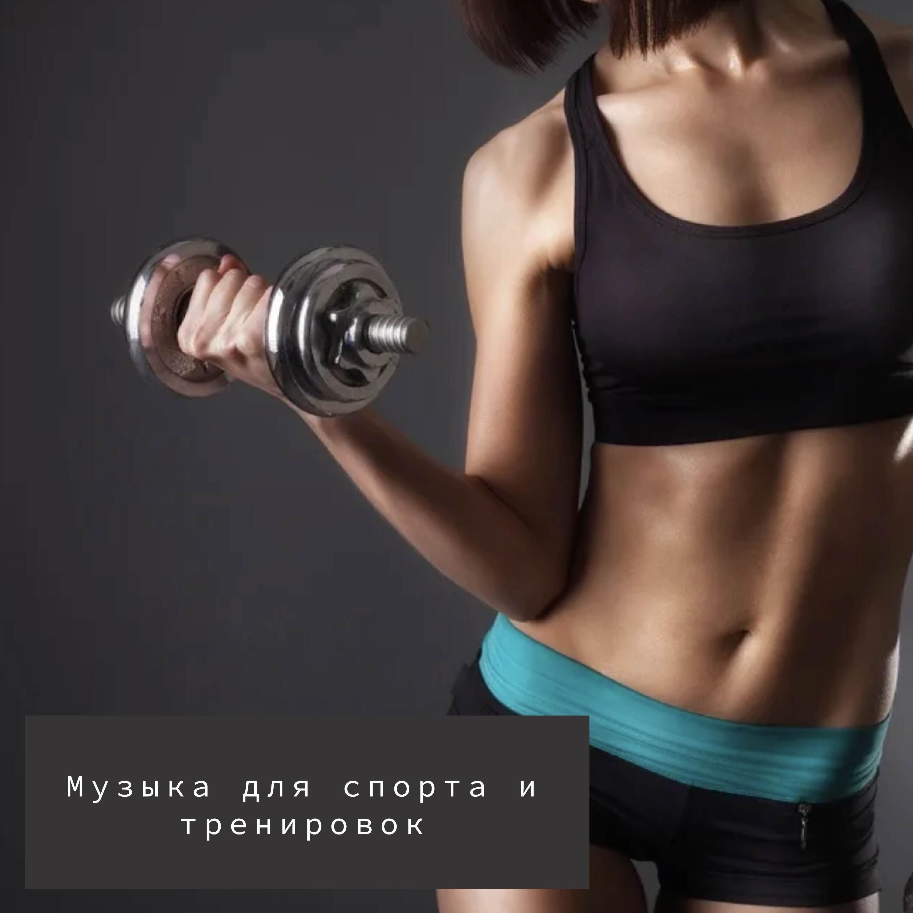 Релиз Спорт, тренировки