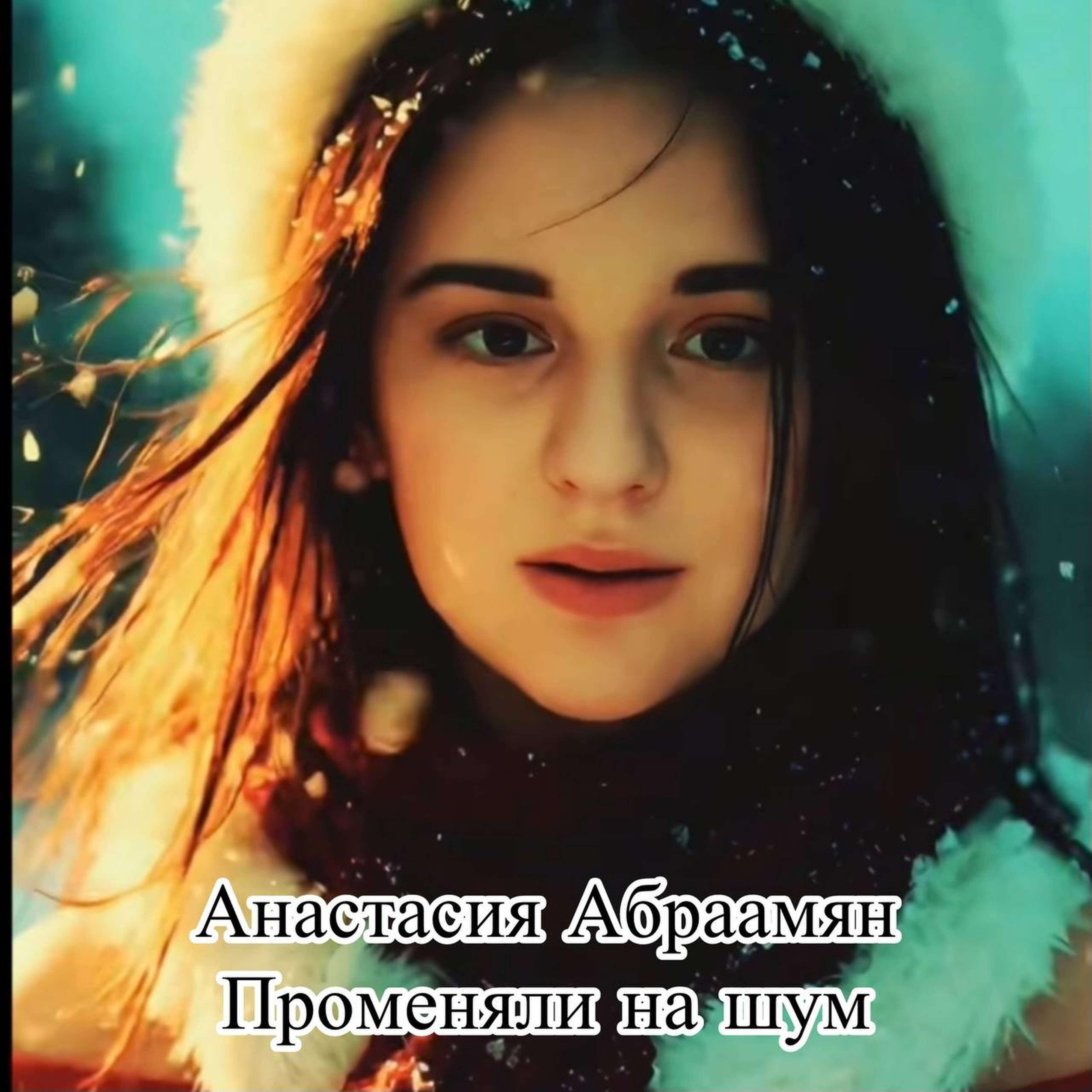 Релиз Променяли на шум