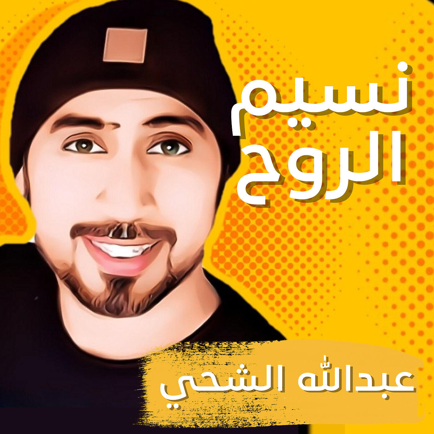 Релиз نسيم الروح