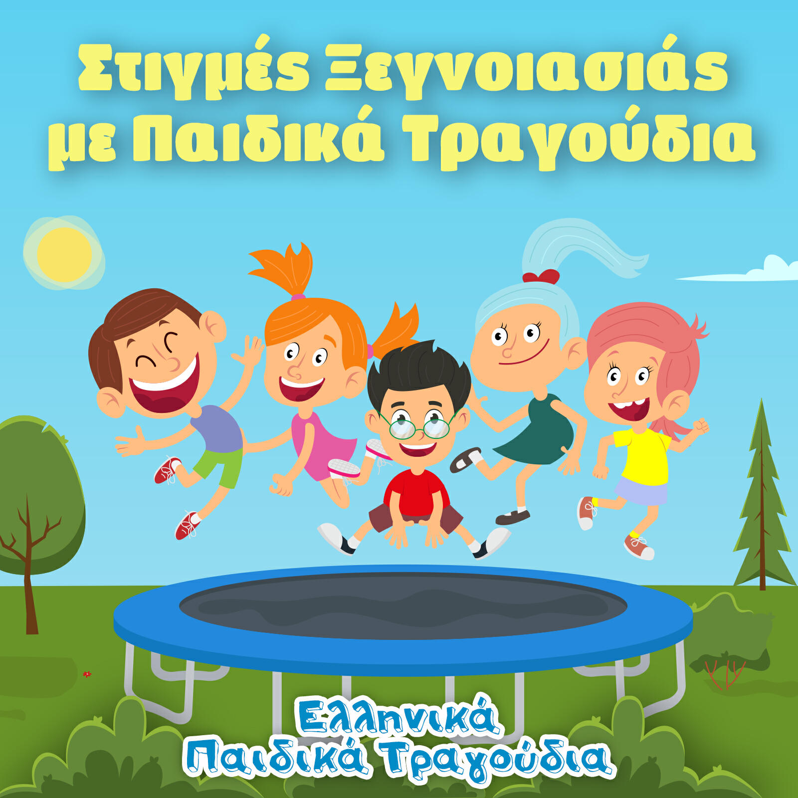 Релиз Στιγμές Ξεγνοιασιάς με Παιδικά Τραγούδια