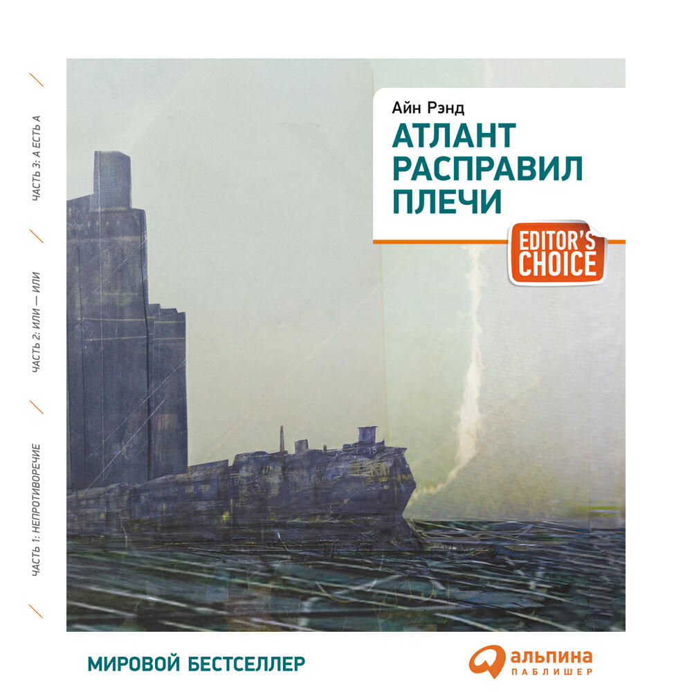 Книга Атлант расправил плечи (краткая версия)