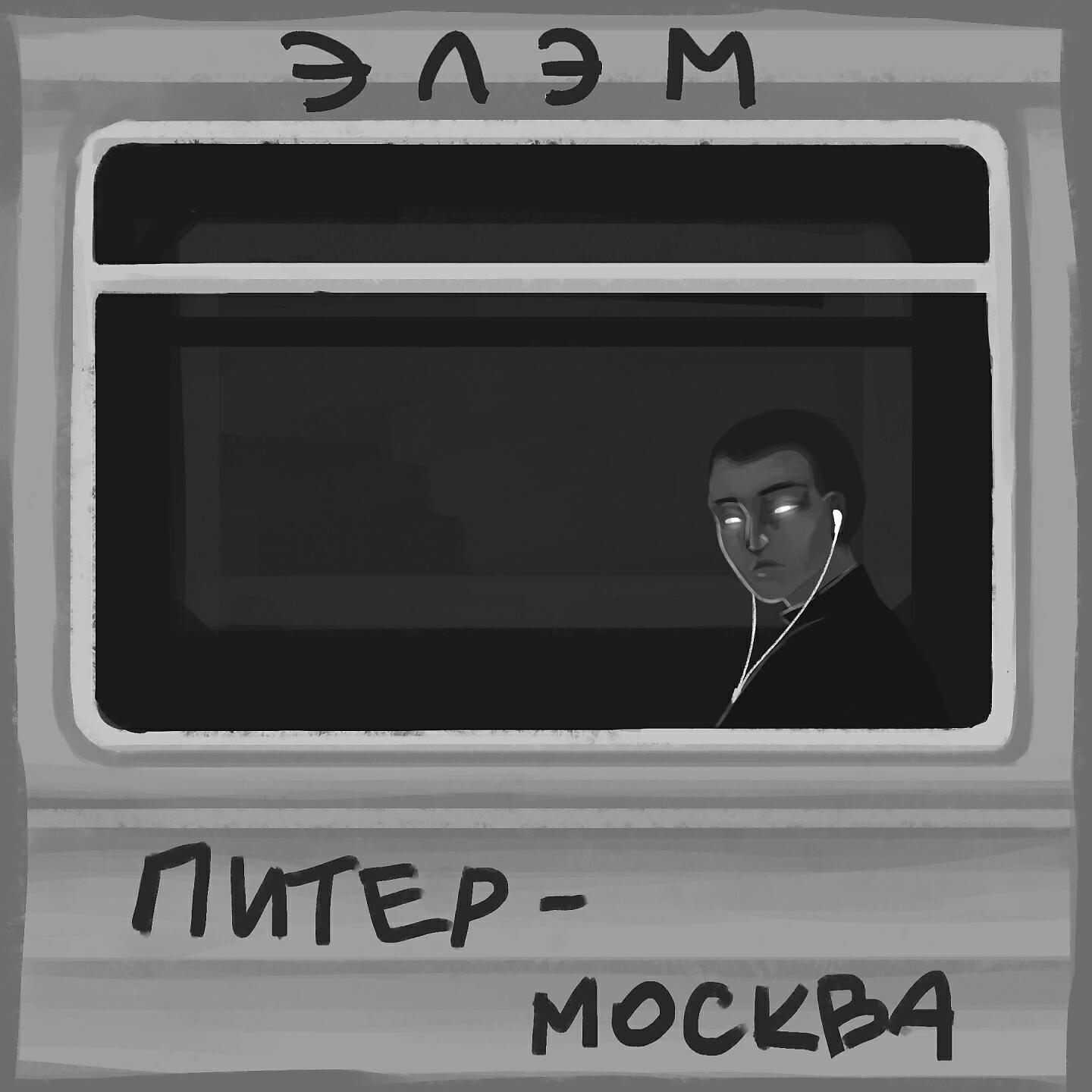 Релиз Питер-Москва