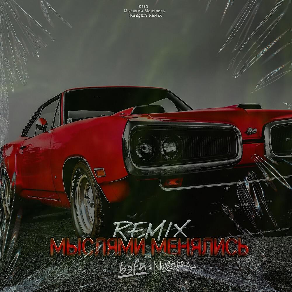 Релиз Мыслями Менялись (Margery Remix)