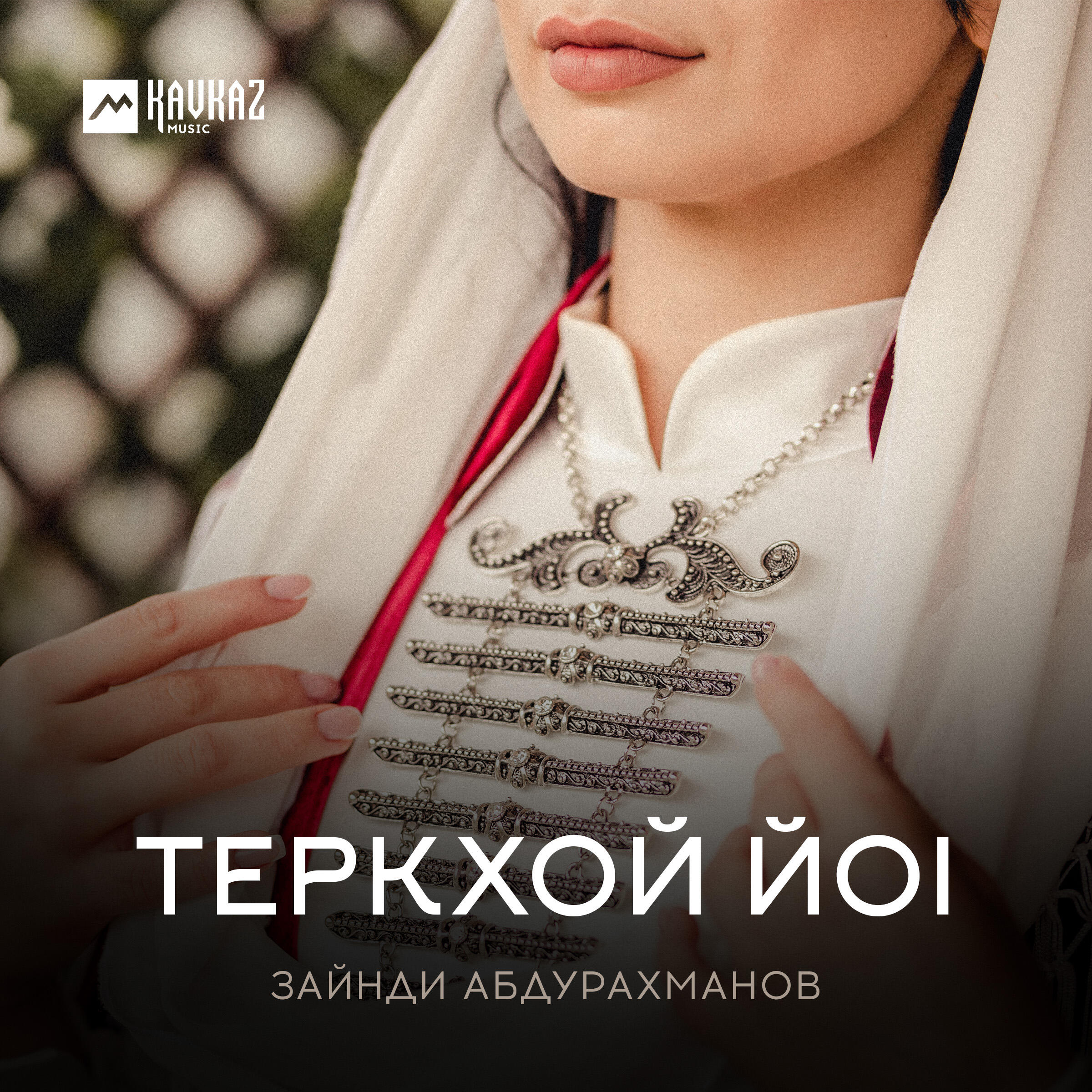 Постер альбома Теркхой йоl