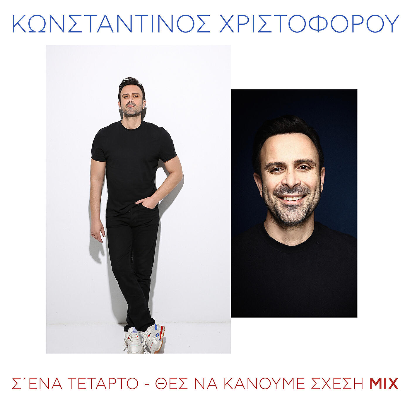 Релиз S' Ena Tetarto / Thes Na Kanoume Shesi