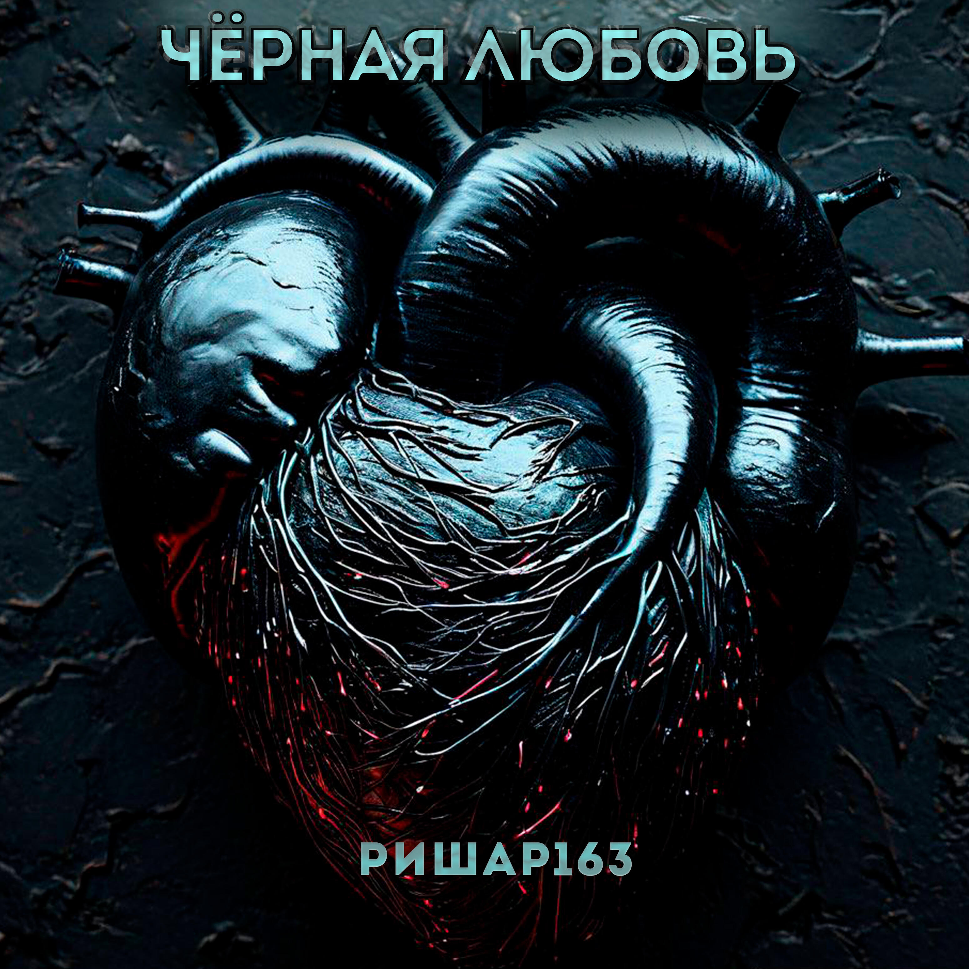 Релиз Чёрная любовь