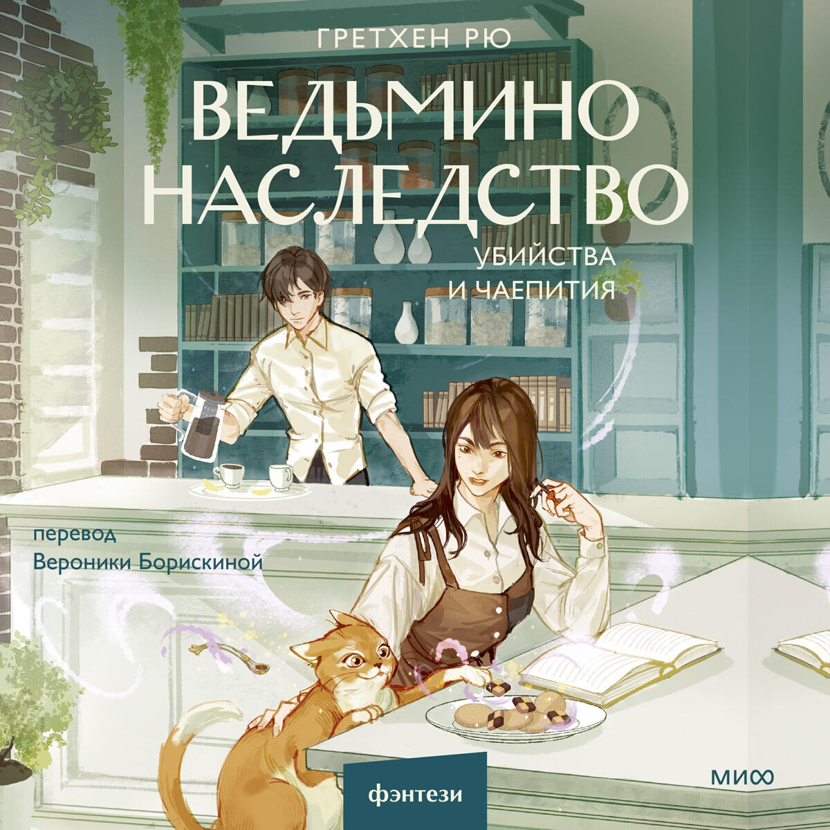 Книга Ведьмино наследство. Убийства и чаепития
