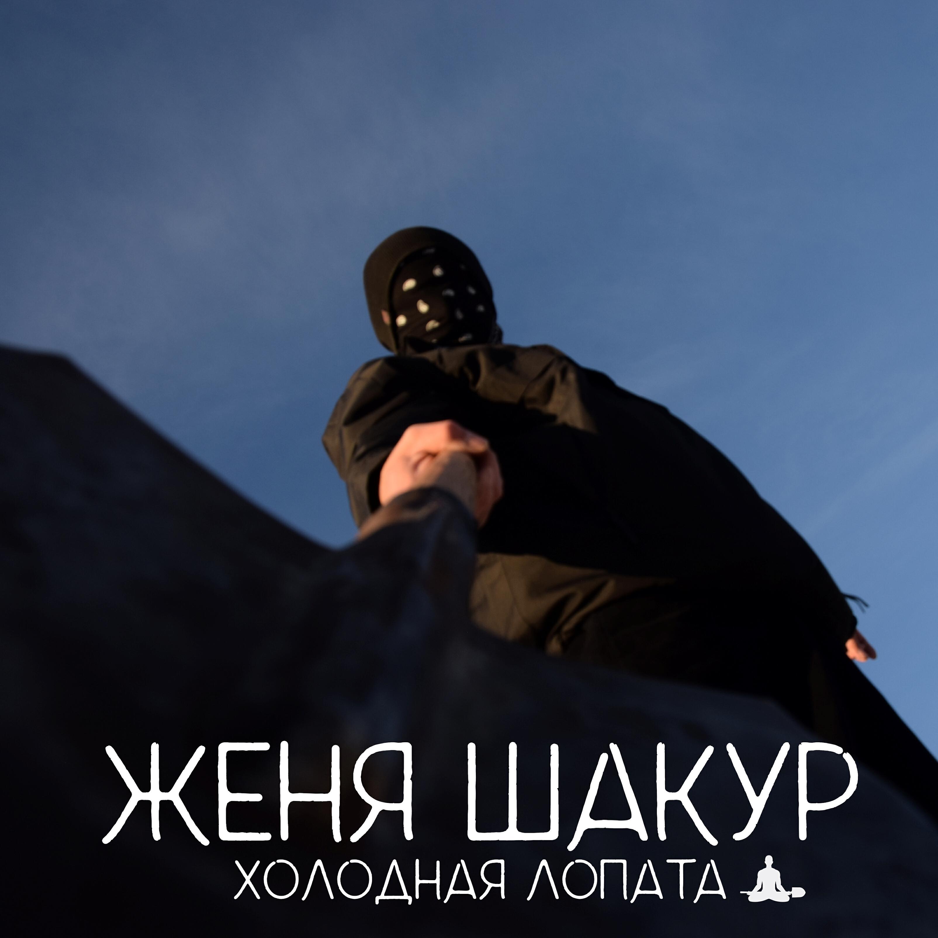 Релиз Холодная лопата