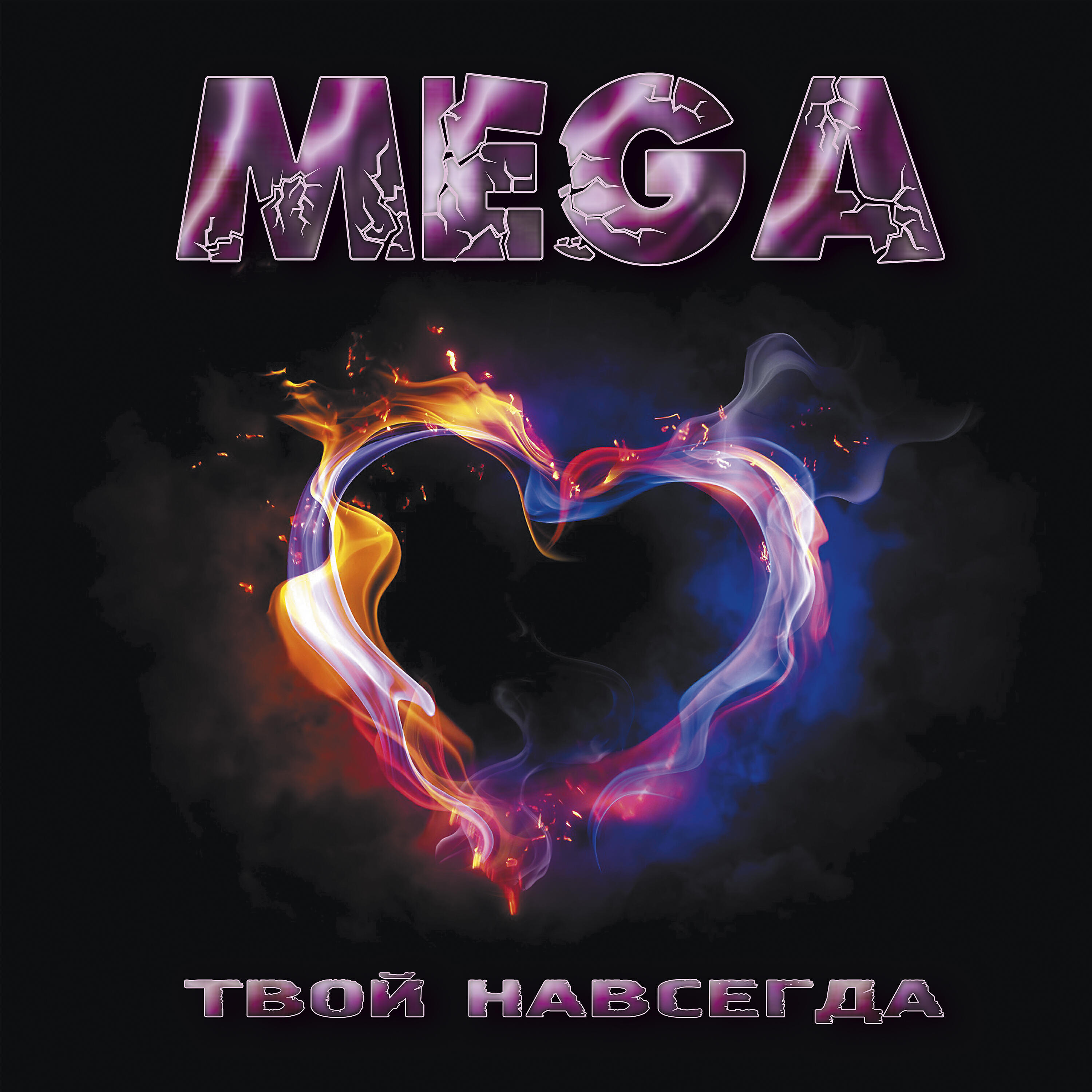 Релиз Твой навсегда