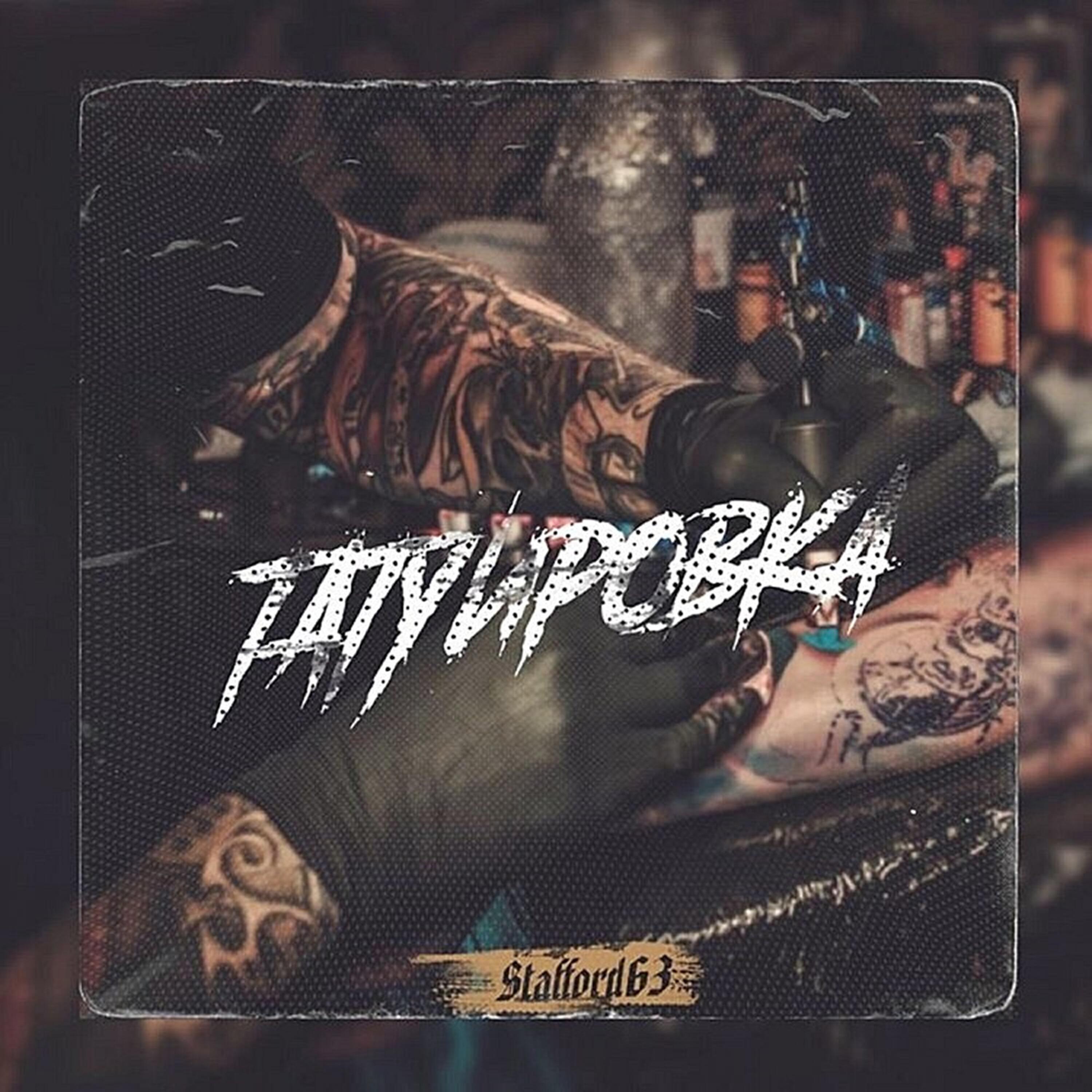 Релиз Татуировка
